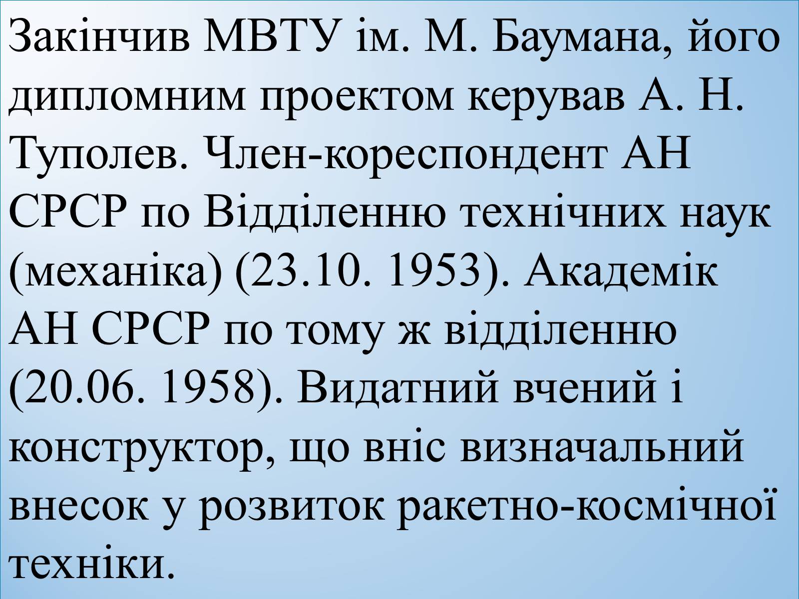 Презентація на тему «Внесок Корольова у космовтику» - Слайд #13 Презентація на тему «Внесок Корольова у космовтику» - Слайд #13
