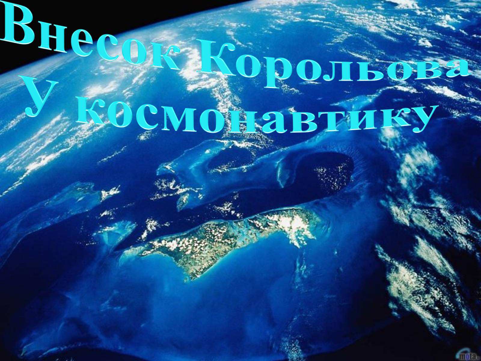Презентація на тему «Внесок Корольова у космовтику» - Слайд #2 Презентація на тему «Внесок Корольова у космовтику» - Слайд #2