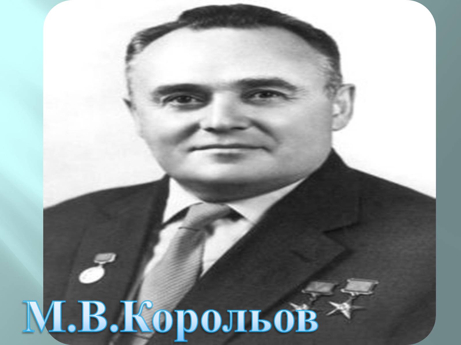 Презентація на тему «Внесок Корольова у космовтику» - Слайд #3 Презентація на тему «Внесок Корольова у космовтику» - Слайд #3
