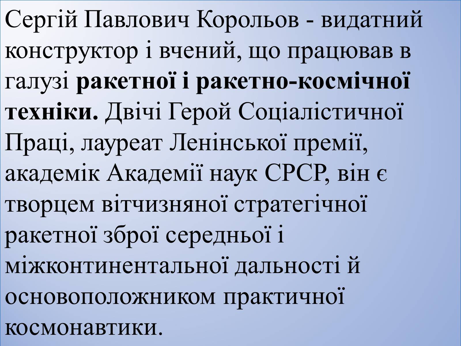 Презентація на тему «Внесок Корольова у космовтику» - Слайд #5 Презентація на тему «Внесок Корольова у космовтику» - Слайд #5
