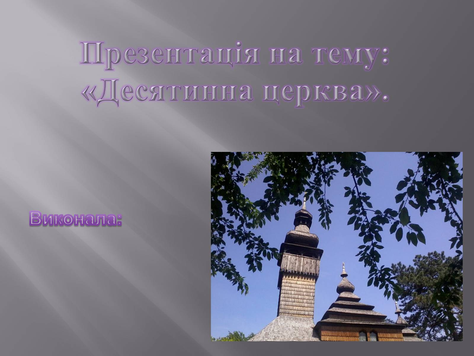 Презентація на тему «Десятинна церква» (варіант 2) - Слайд #1 Презентація на тему «Десятинна церква» (варіант 2) - Слайд #1