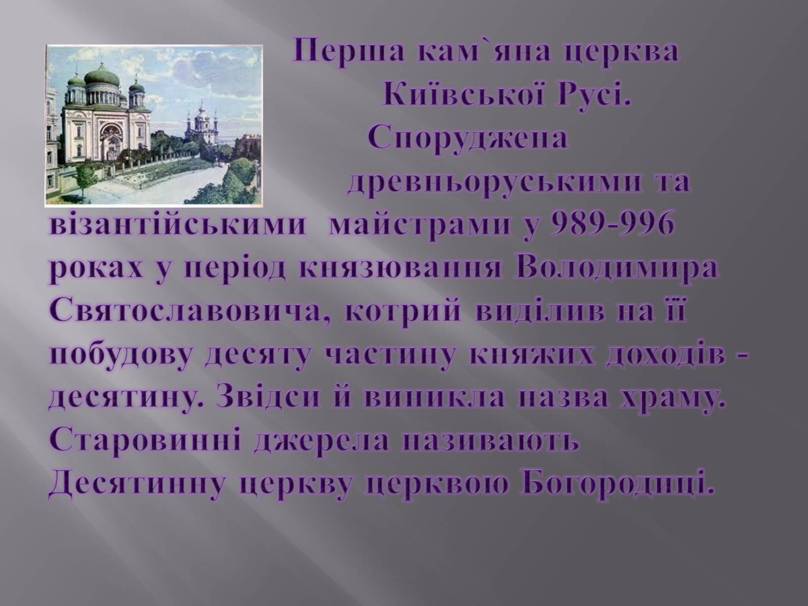 Презентація на тему «Десятинна церква» (варіант 2) - Слайд #2 Презентація на тему «Десятинна церква» (варіант 2) - Слайд #2