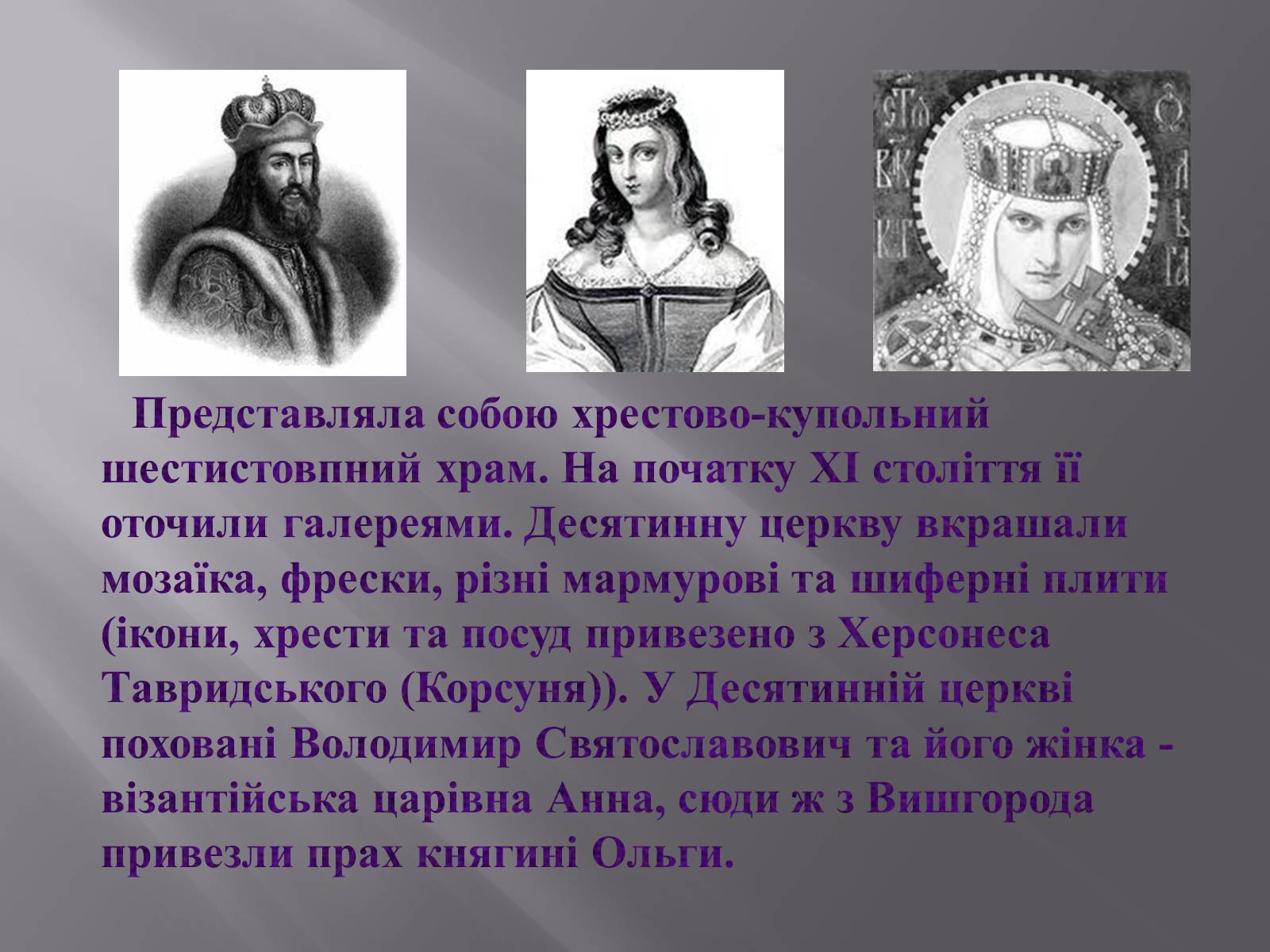 Презентація на тему «Десятинна церква» (варіант 2) - Слайд #3 Презентація на тему «Десятинна церква» (варіант 2) - Слайд #3