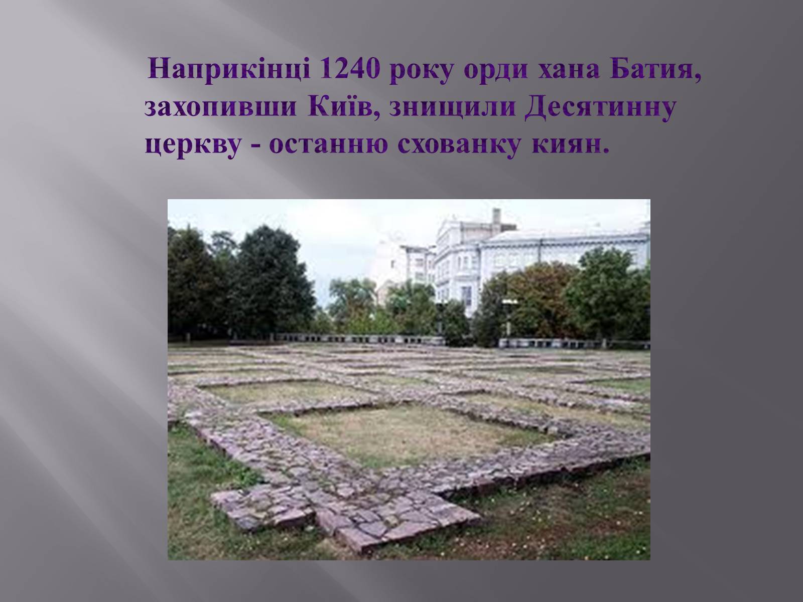 Презентація на тему «Десятинна церква» (варіант 2) - Слайд #4 Презентація на тему «Десятинна церква» (варіант 2) - Слайд #4