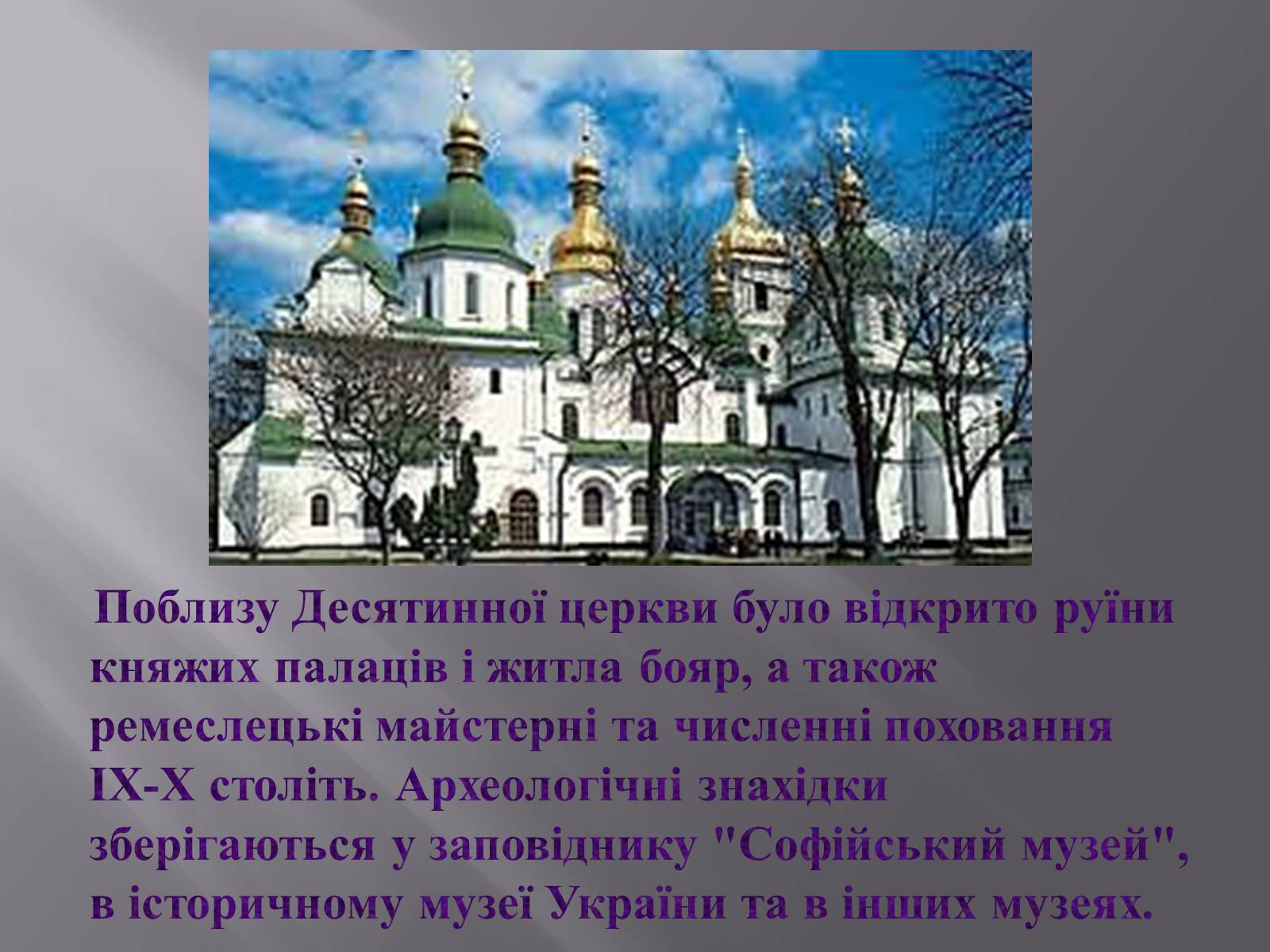 Презентація на тему «Десятинна церква» (варіант 2) - Слайд #6 Презентація на тему «Десятинна церква» (варіант 2) - Слайд #6