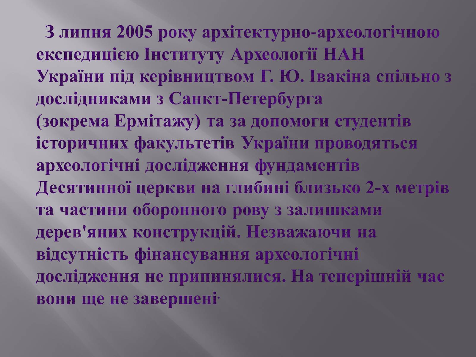 Презентація на тему «Десятинна церква» (варіант 2) - Слайд #8 Презентація на тему «Десятинна церква» (варіант 2) - Слайд #8