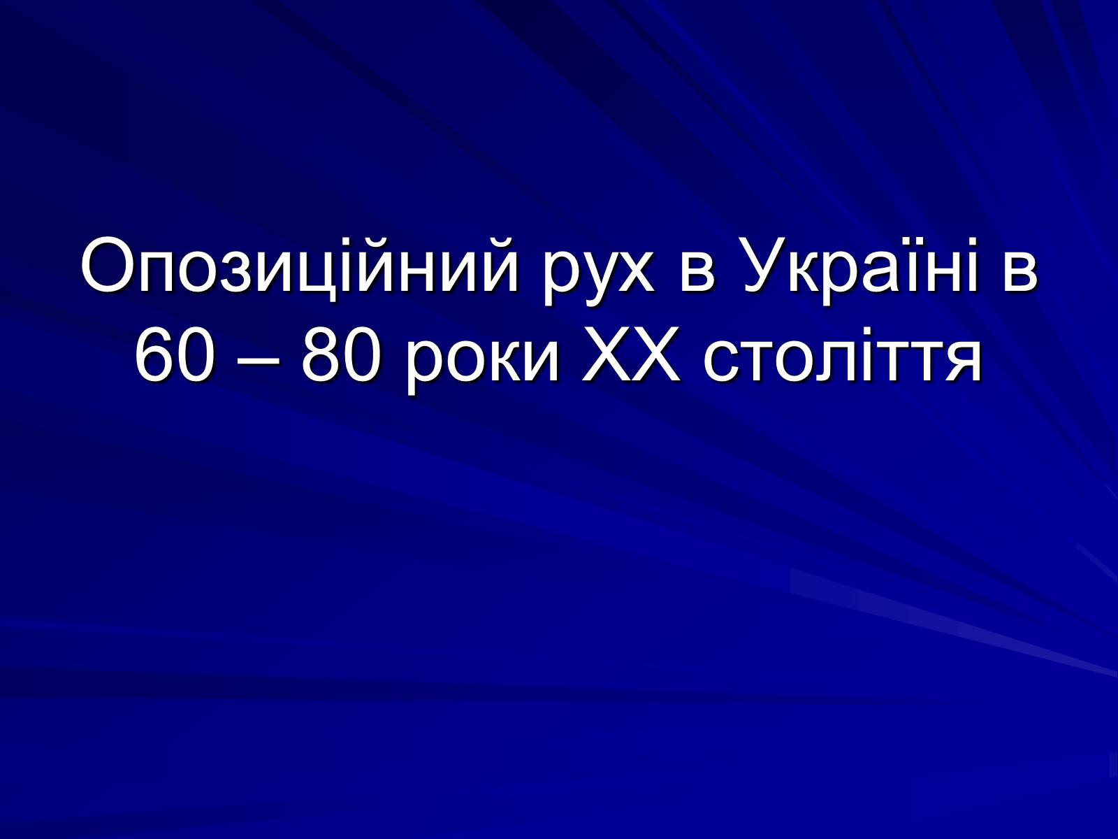 Презентація на тему «Опозиційний рух в Україні в 60 – 80 роки ХХ століття» (варіант 1) - Слайд #1 Презентація на тему «Опозиційний рух в Україні в 60 – 80 роки ХХ століття» (варіант 1) - Слайд #1