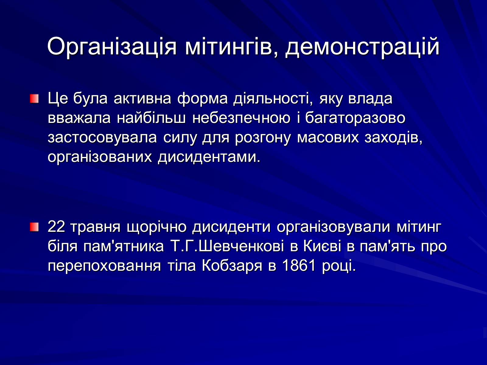Презентація на тему «Опозиційний рух в Україні в 60 – 80 роки ХХ століття» (варіант 1) - Слайд #11 Презентація на тему «Опозиційний рух в Україні в 60 – 80 роки ХХ століття» (варіант 1) - Слайд #11