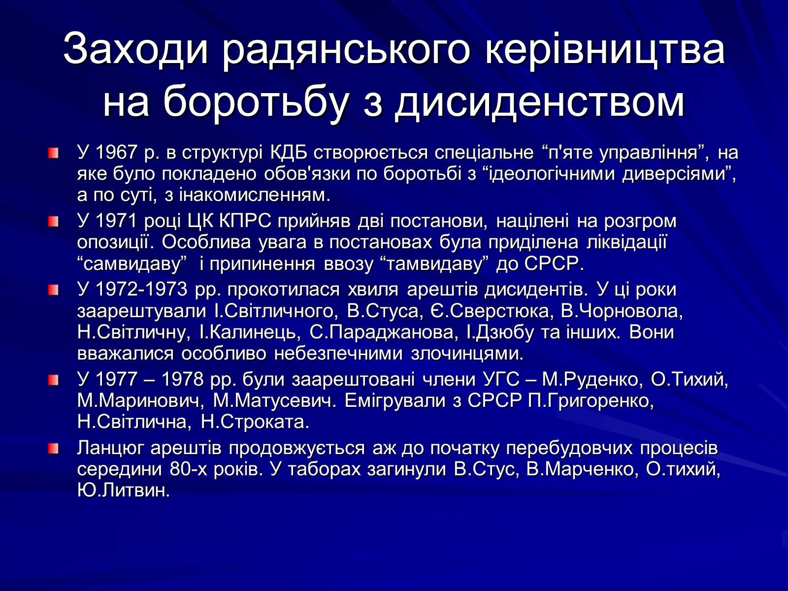 Презентація на тему «Опозиційний рух в Україні в 60 – 80 роки ХХ століття» (варіант 1) - Слайд #12 Презентація на тему «Опозиційний рух в Україні в 60 – 80 роки ХХ століття» (варіант 1) - Слайд #12