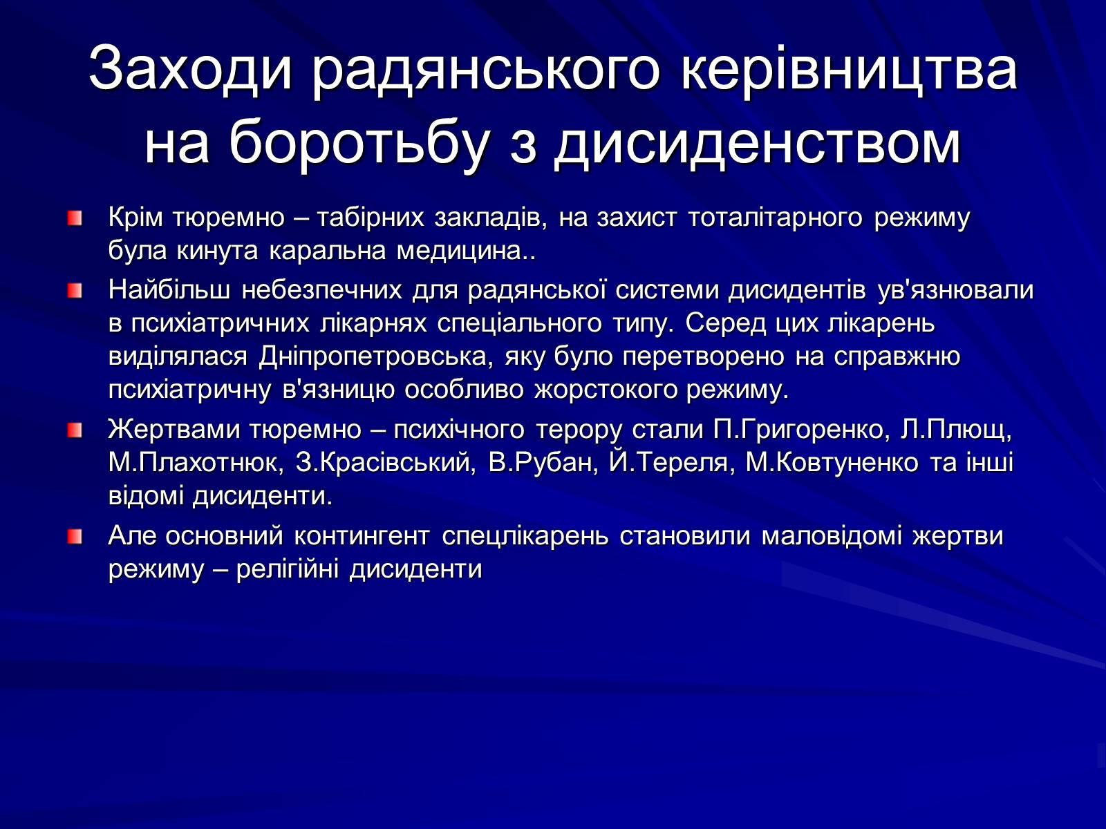 Презентація на тему «Опозиційний рух в Україні в 60 – 80 роки ХХ століття» (варіант 1) - Слайд #13 Презентація на тему «Опозиційний рух в Україні в 60 – 80 роки ХХ століття» (варіант 1) - Слайд #13