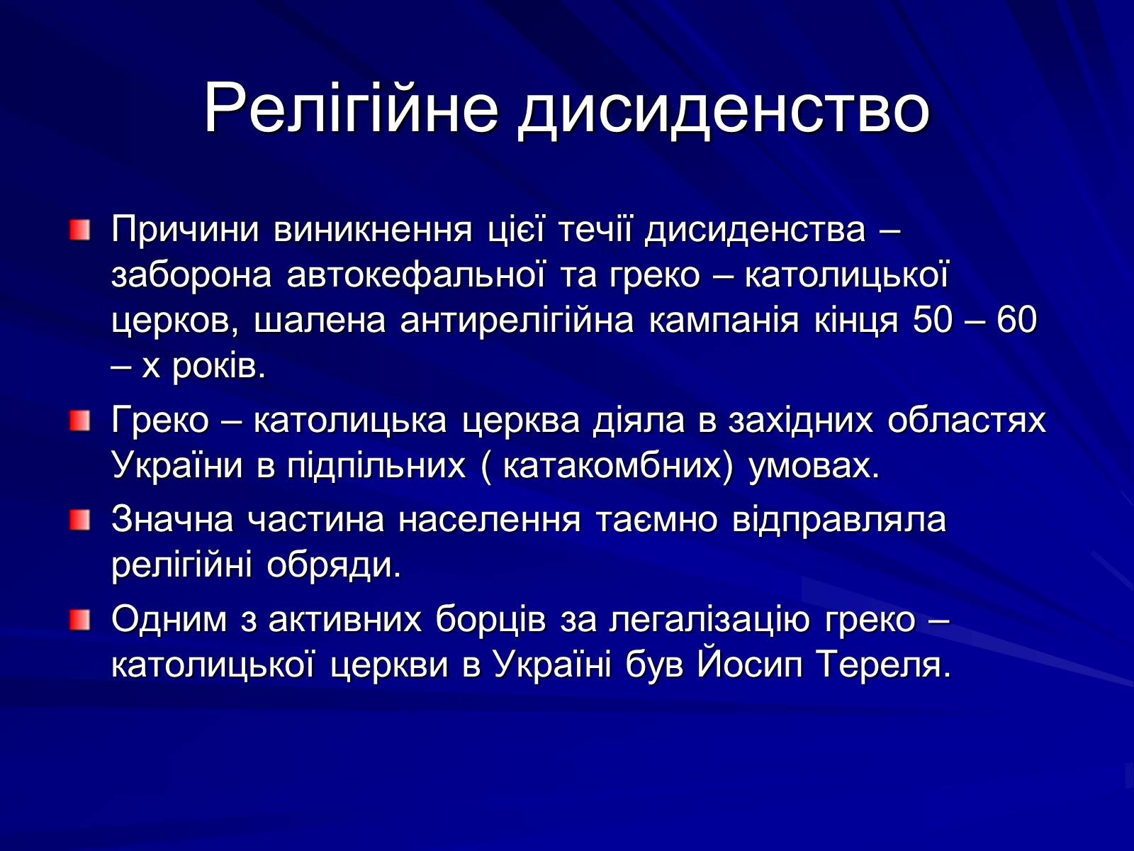 Презентація на тему «Опозиційний рух в Україні в 60 – 80 роки ХХ століття» (варіант 1) - Слайд #14 Презентація на тему «Опозиційний рух в Україні в 60 – 80 роки ХХ століття» (варіант 1) - Слайд #14