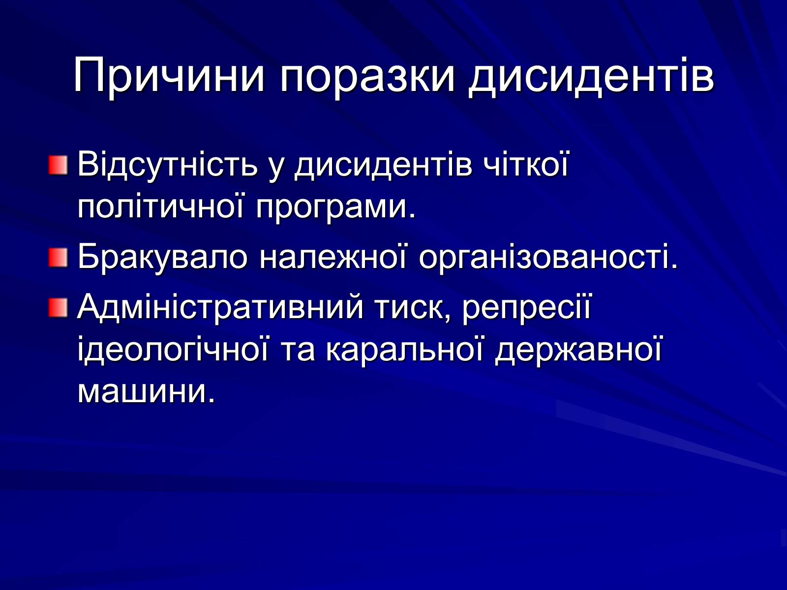 Презентація на тему «Опозиційний рух в Україні в 60 – 80 роки ХХ століття» (варіант 1) - Слайд #15 Презентація на тему «Опозиційний рух в Україні в 60 – 80 роки ХХ століття» (варіант 1) - Слайд #15