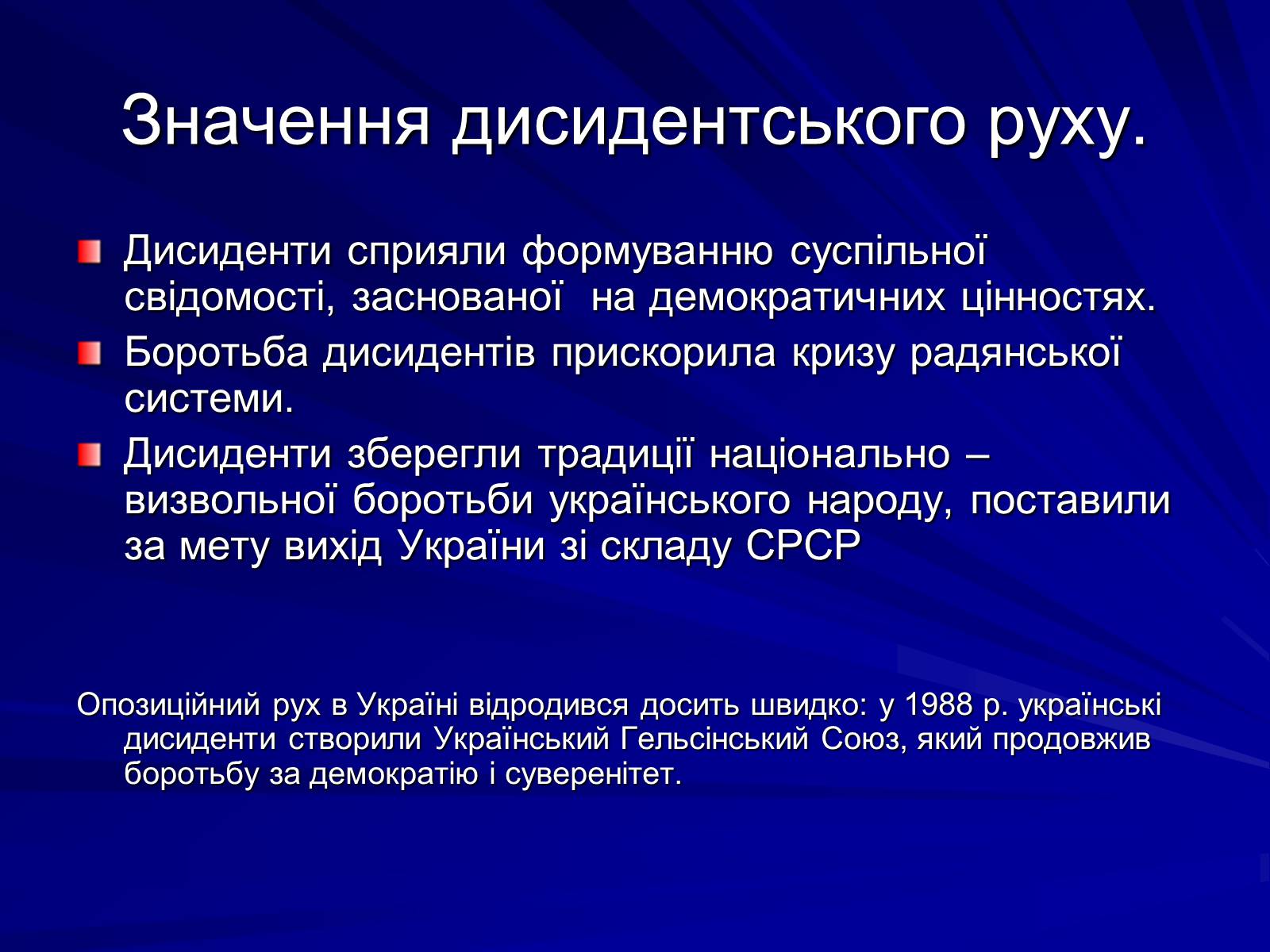Презентація на тему «Опозиційний рух в Україні в 60 – 80 роки ХХ століття» (варіант 1) - Слайд #16 Презентація на тему «Опозиційний рух в Україні в 60 – 80 роки ХХ століття» (варіант 1) - Слайд #16