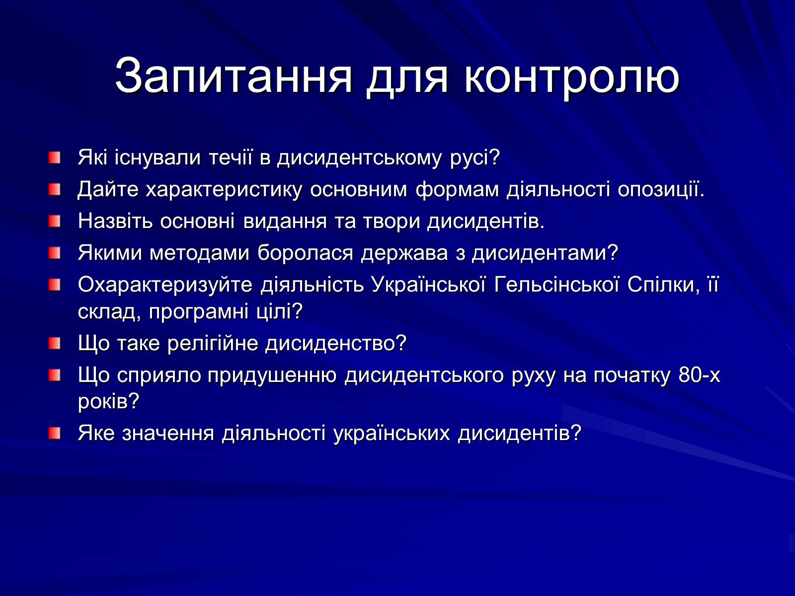 Презентація на тему «Опозиційний рух в Україні в 60 – 80 роки ХХ століття» (варіант 1) - Слайд #2 Презентація на тему «Опозиційний рух в Україні в 60 – 80 роки ХХ століття» (варіант 1) - Слайд #2