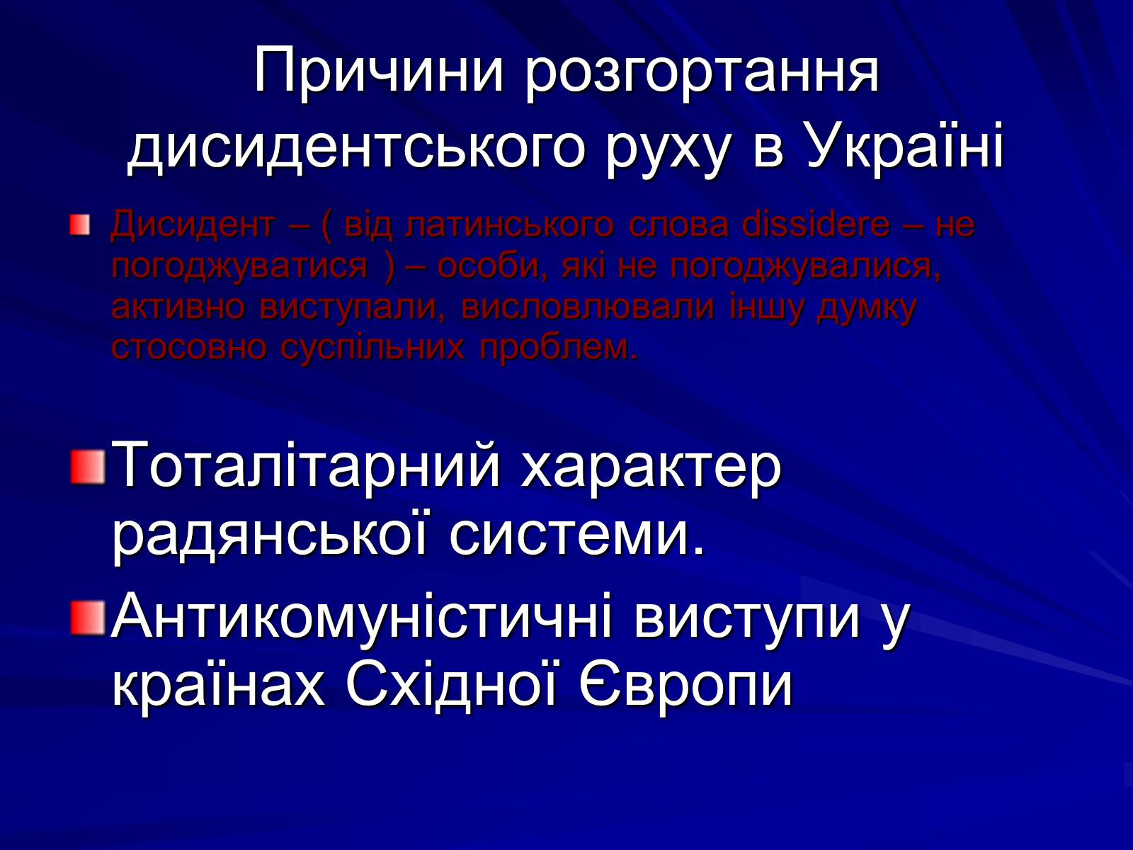 Презентація на тему «Опозиційний рух в Україні в 60 – 80 роки ХХ століття» (варіант 1) - Слайд #3 Презентація на тему «Опозиційний рух в Україні в 60 – 80 роки ХХ століття» (варіант 1) - Слайд #3