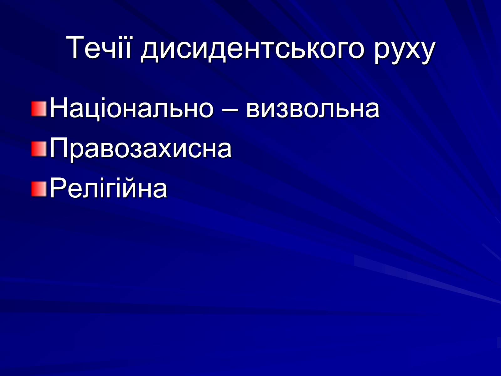 Презентація на тему «Опозиційний рух в Україні в 60 – 80 роки ХХ століття» (варіант 1) - Слайд #7 Презентація на тему «Опозиційний рух в Україні в 60 – 80 роки ХХ століття» (варіант 1) - Слайд #7