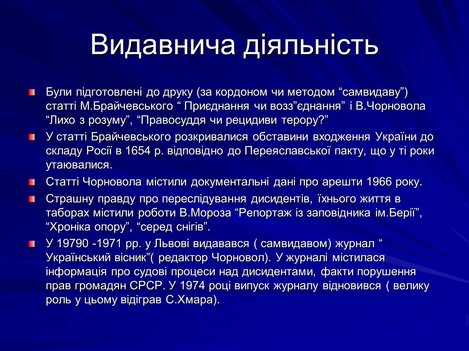 Презентація на тему «Опозиційний рух в Україні в 60 – 80 роки ХХ століття» (варіант 1) - Слайд #8 Презентація на тему «Опозиційний рух в Україні в 60 – 80 роки ХХ століття» (варіант 1) - Слайд #8