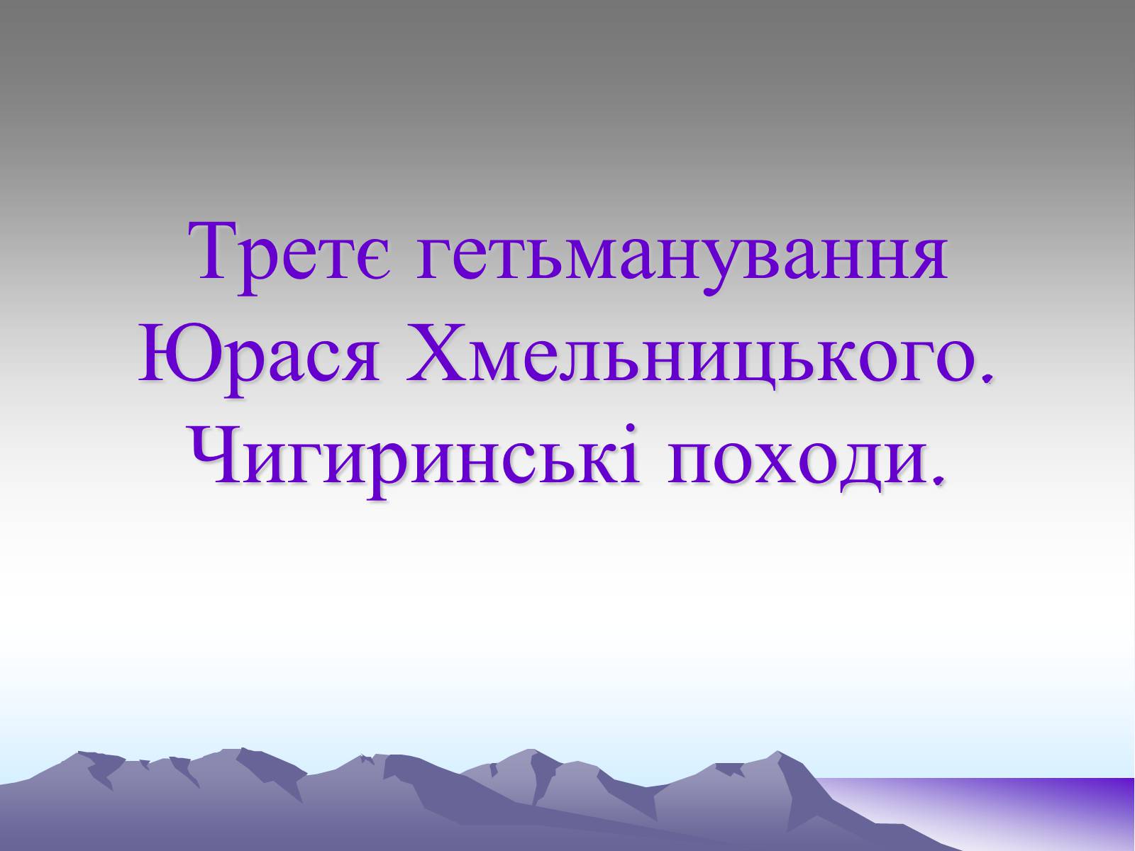 Презентація на тему «Третє гетьманування Юрася Хмельницького» - Слайд #1 Презентація на тему «Третє гетьманування Юрася Хмельницького» - Слайд #1