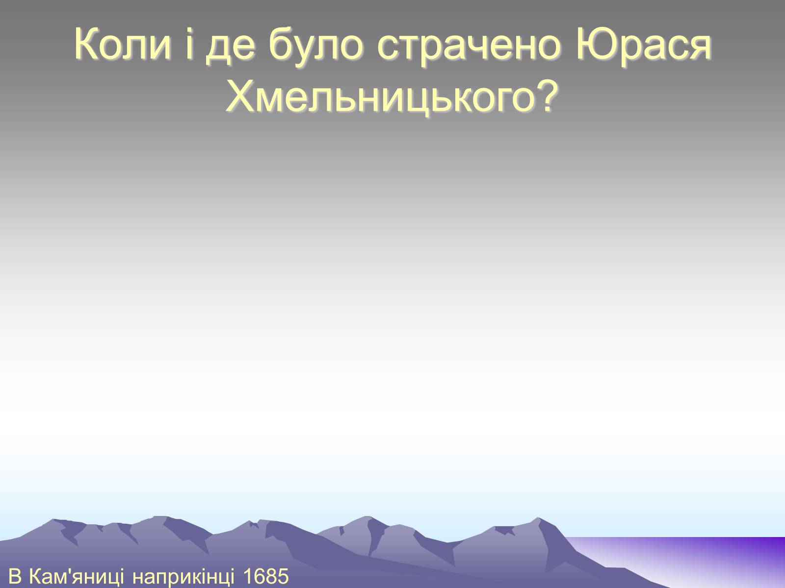 Презентація на тему «Третє гетьманування Юрася Хмельницького» - Слайд #11 Презентація на тему «Третє гетьманування Юрася Хмельницького» - Слайд #11