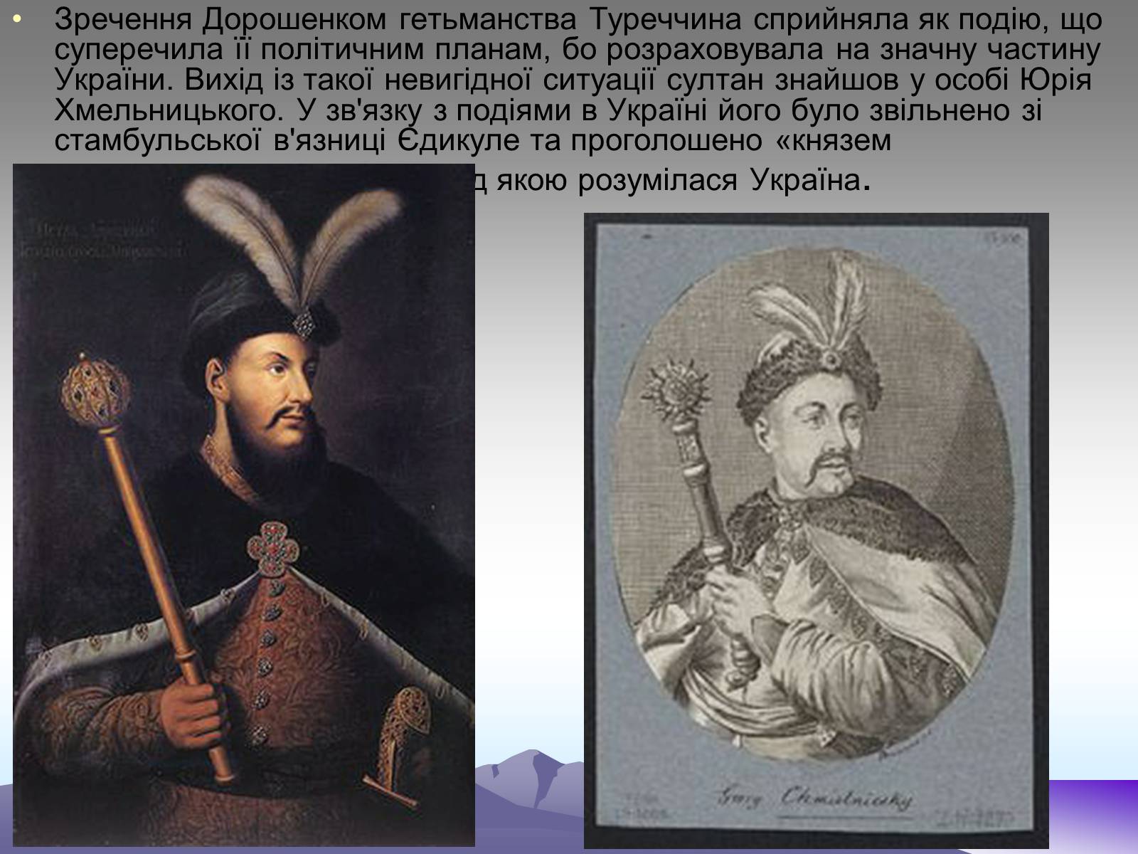 Презентація на тему «Третє гетьманування Юрася Хмельницького» - Слайд #2 Презентація на тему «Третє гетьманування Юрася Хмельницького» - Слайд #2