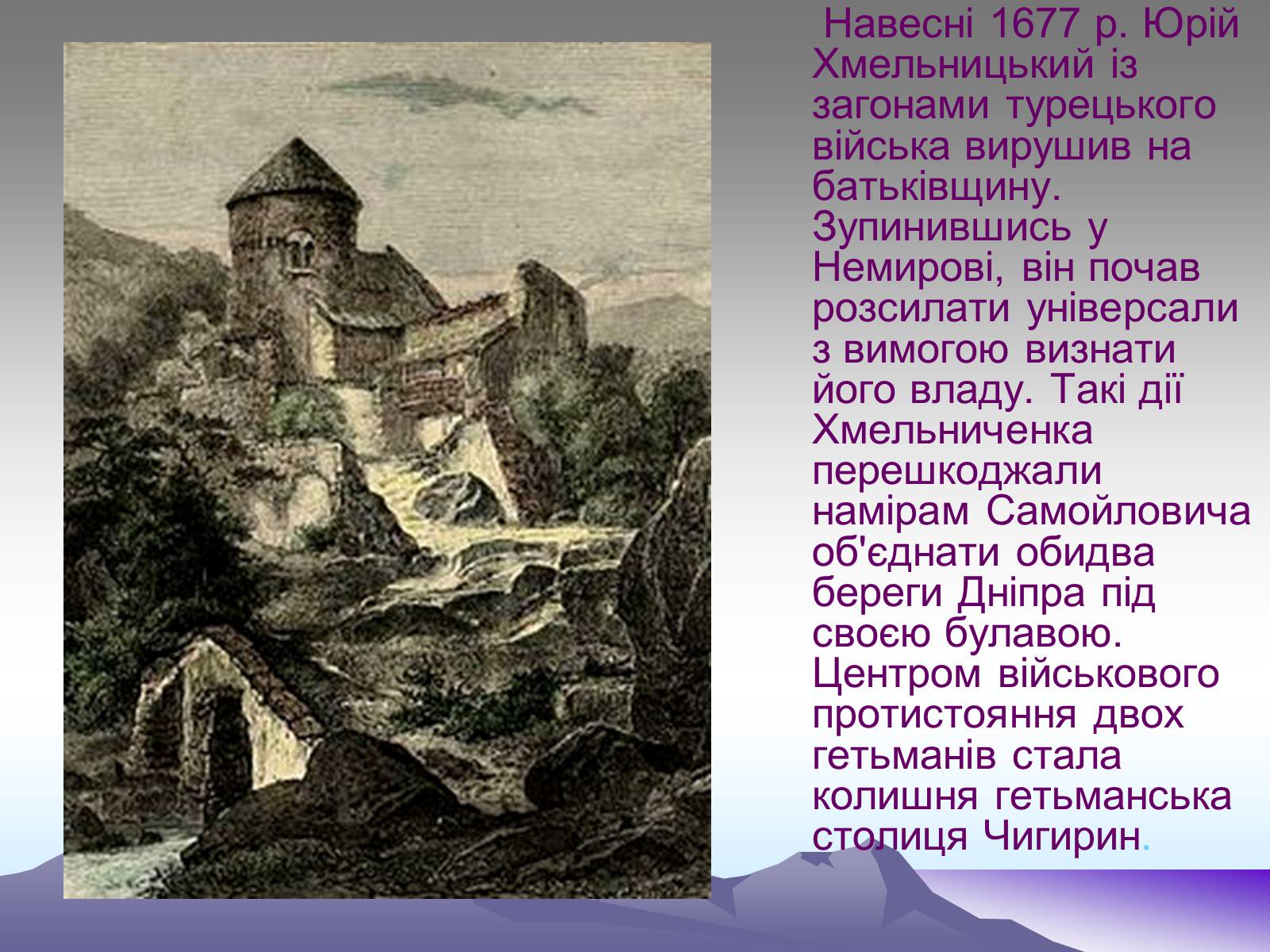 Презентація на тему «Третє гетьманування Юрася Хмельницького» - Слайд #3 Презентація на тему «Третє гетьманування Юрася Хмельницького» - Слайд #3