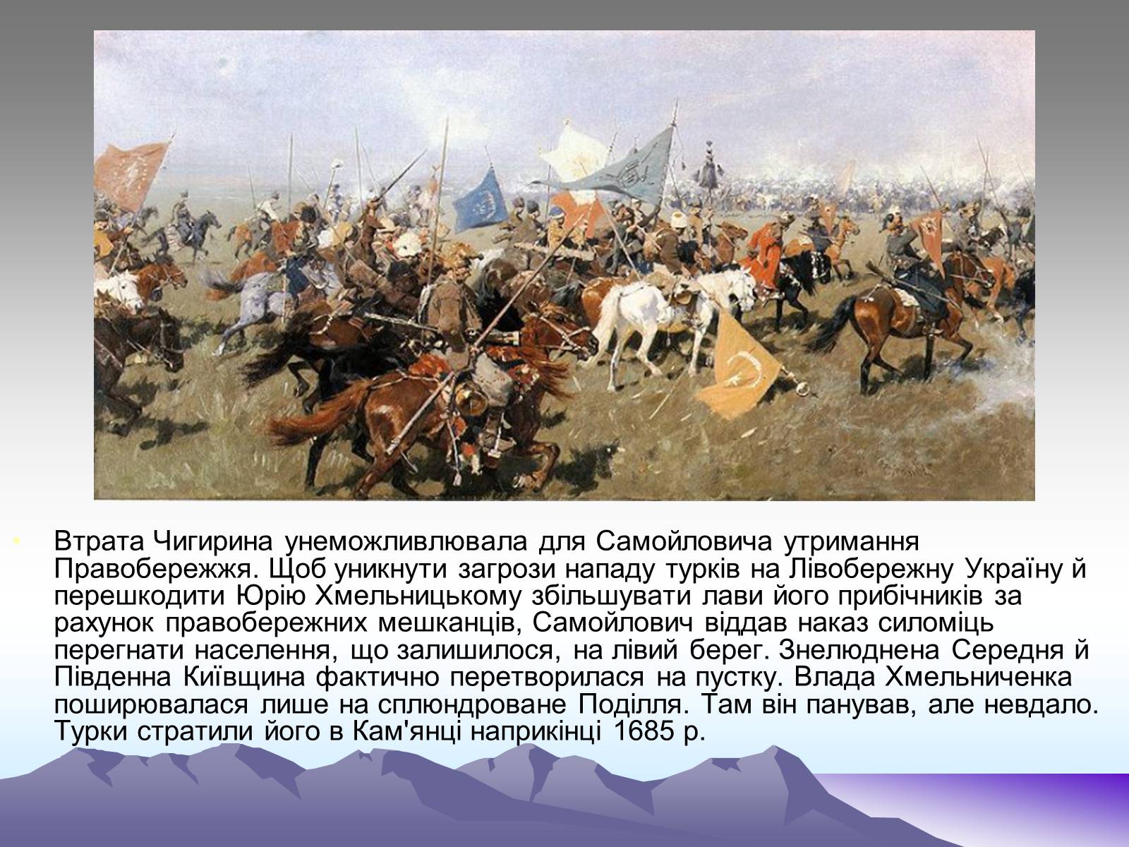 Презентація на тему «Третє гетьманування Юрася Хмельницького» - Слайд #7 Презентація на тему «Третє гетьманування Юрася Хмельницького» - Слайд #7