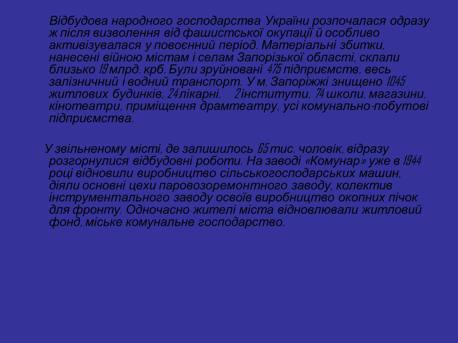 Презентація на тему «Запоріжжя в період післявоєнної відбудови» - Слайд #2 Презентація на тему «Запоріжжя в період післявоєнної відбудови» - Слайд #2
