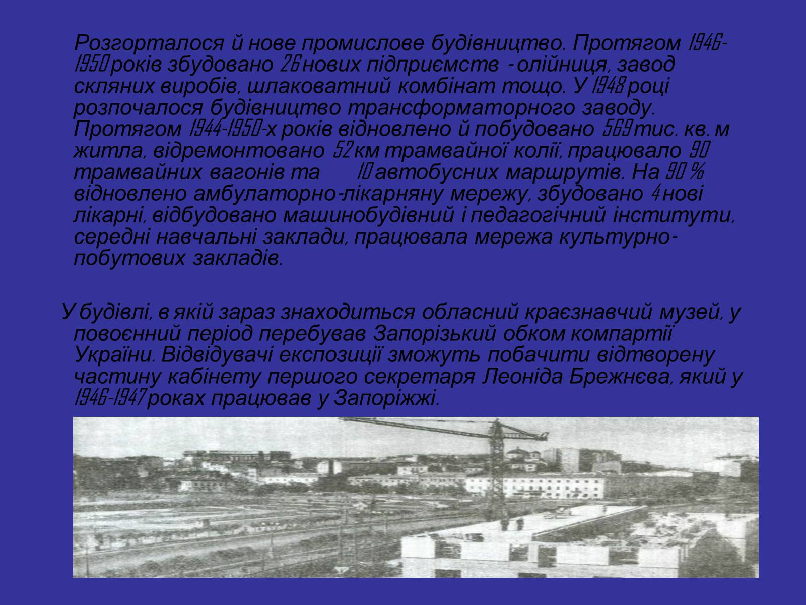 Презентація на тему «Запоріжжя в період післявоєнної відбудови» - Слайд #6 Презентація на тему «Запоріжжя в період післявоєнної відбудови» - Слайд #6