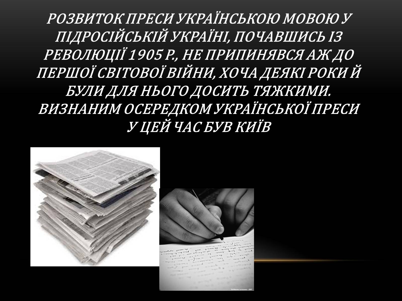 Презентація на тему «Розвиток преси українською мово» - Слайд #1 Презентація на тему «Розвиток преси українською мово» - Слайд #1