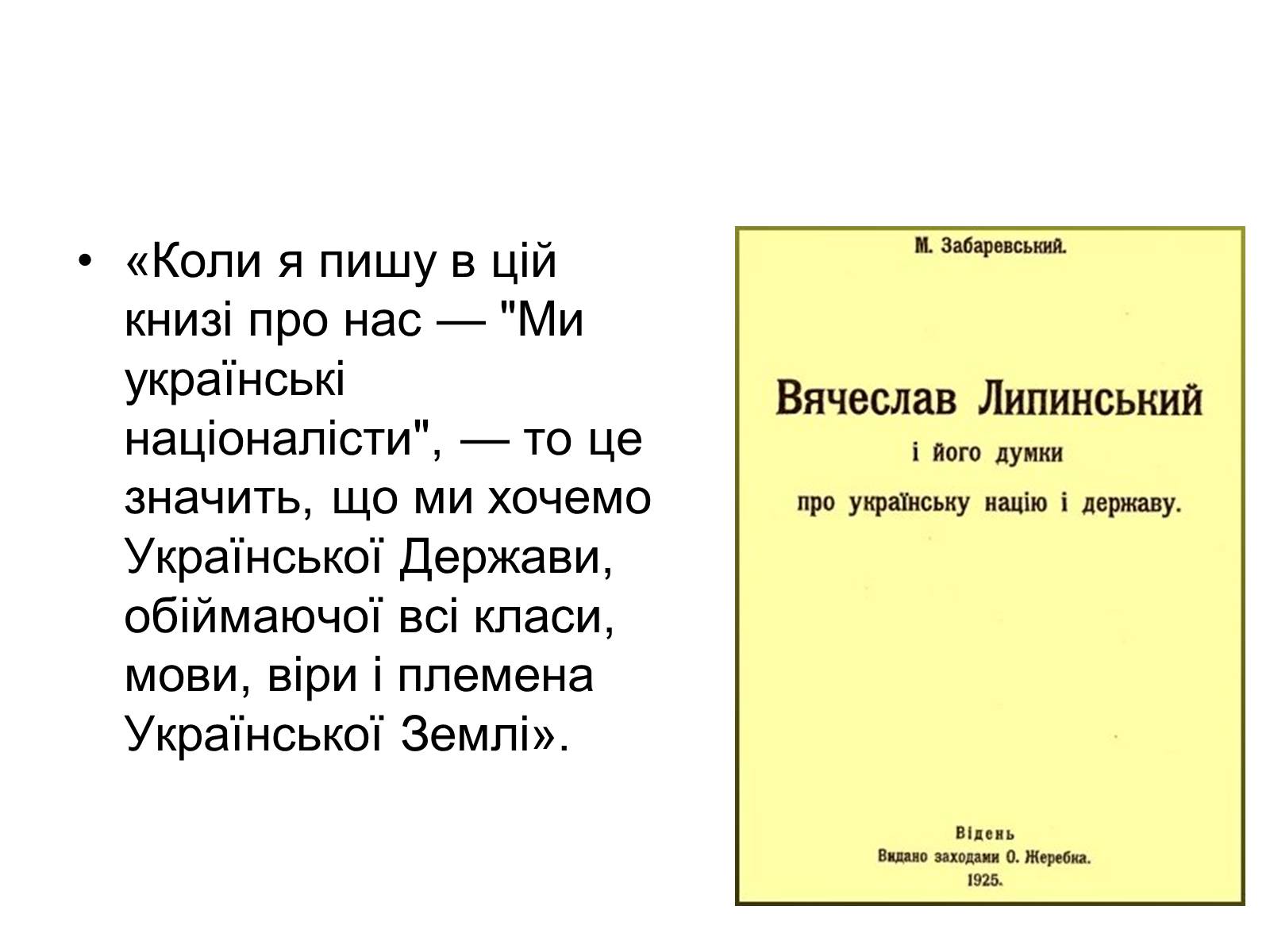 Презентація на тему «В&#8217;ячеслав Липинський. Бачення нації» - Слайд #6
