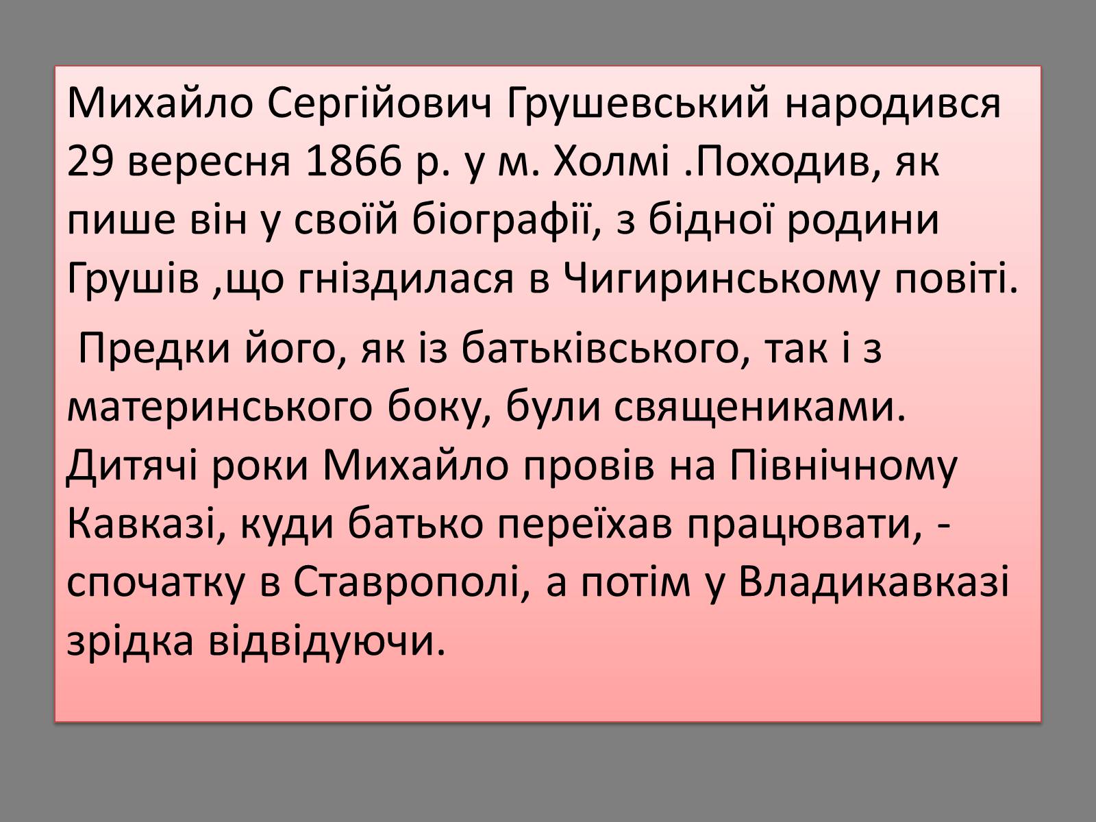 Презентація на тему «Грушевський Михайло Сергійович» (варіант 5) - Слайд #3 Презентація на тему «Грушевський Михайло Сергійович» (варіант 5) - Слайд #3