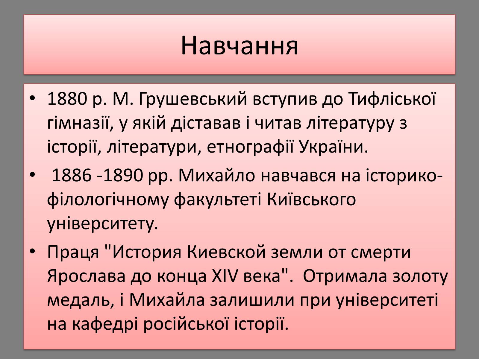 Презентація на тему «Грушевський Михайло Сергійович» (варіант 5) - Слайд #4 Презентація на тему «Грушевський Михайло Сергійович» (варіант 5) - Слайд #4