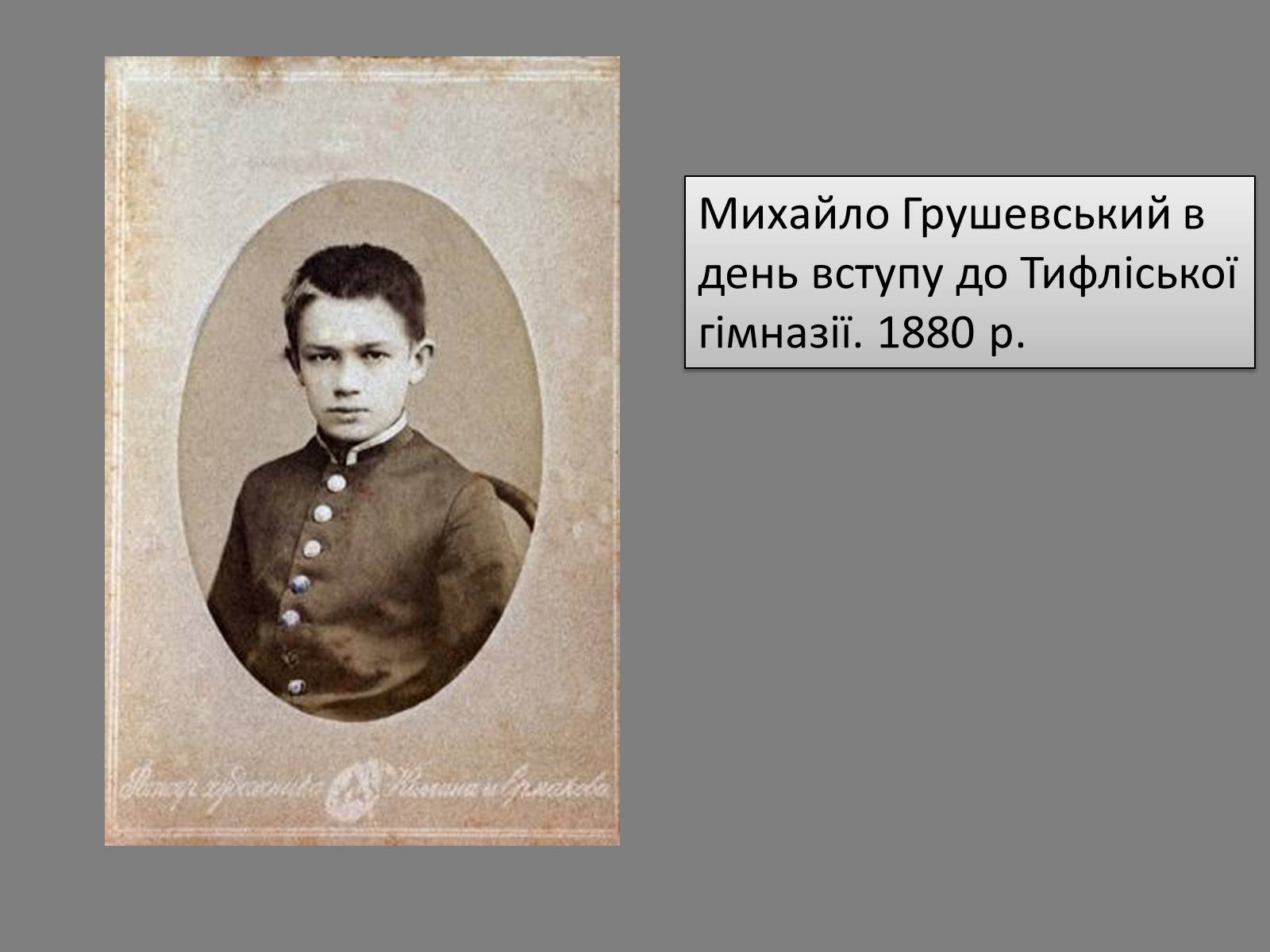 Презентація на тему «Грушевський Михайло Сергійович» (варіант 5) - Слайд #5 Презентація на тему «Грушевський Михайло Сергійович» (варіант 5) - Слайд #5