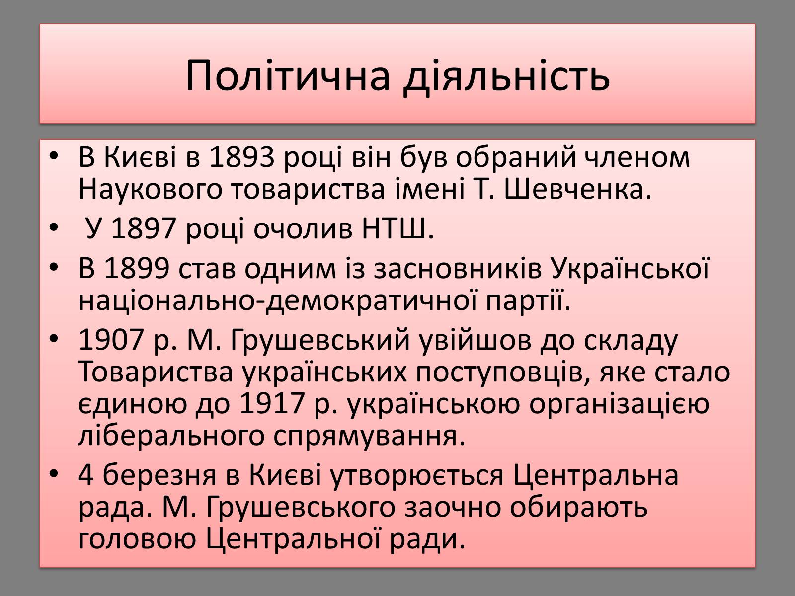 Презентація на тему «Грушевський Михайло Сергійович» (варіант 5) - Слайд #6 Презентація на тему «Грушевський Михайло Сергійович» (варіант 5) - Слайд #6