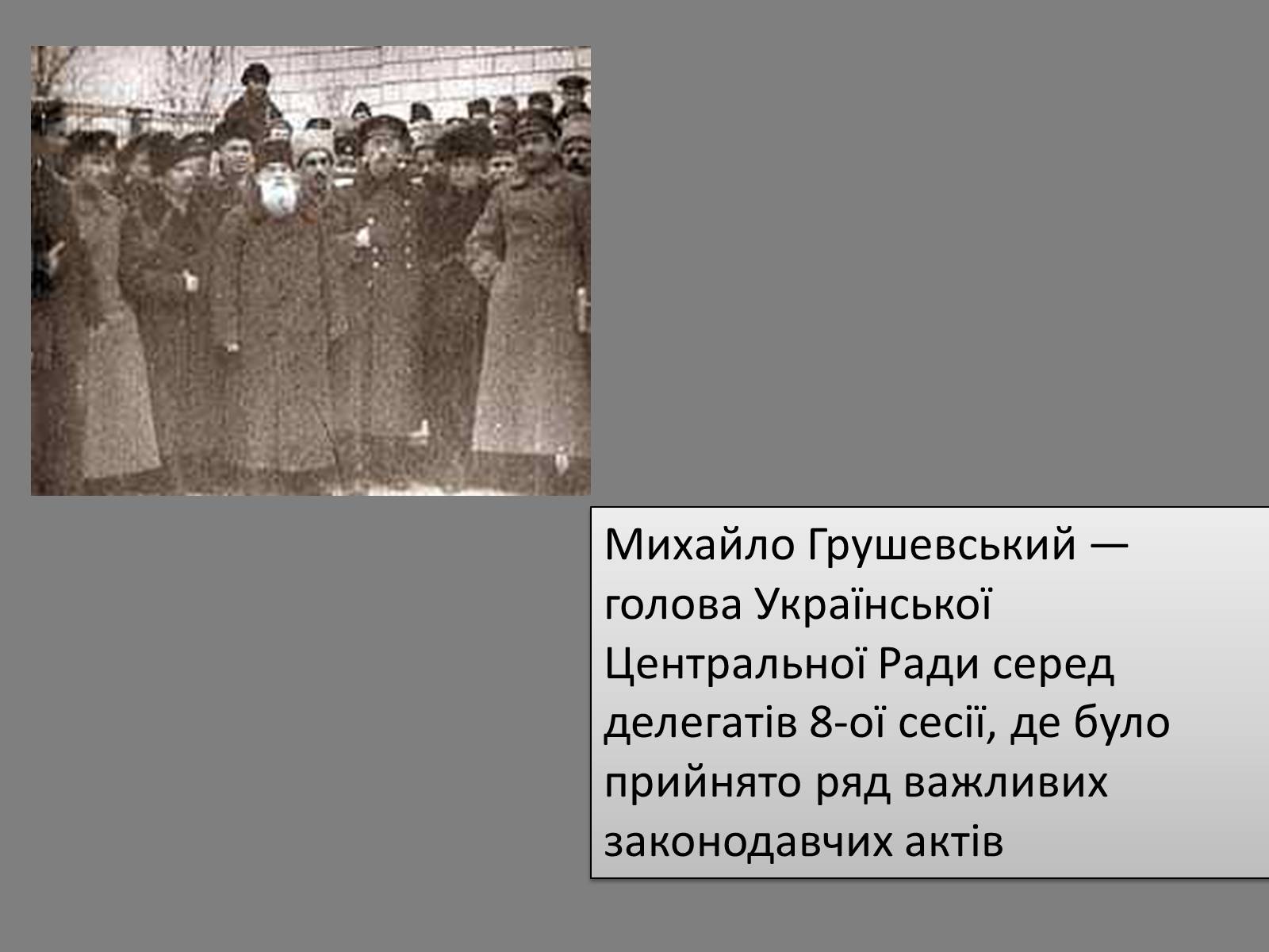Презентація на тему «Грушевський Михайло Сергійович» (варіант 5) - Слайд #8 Презентація на тему «Грушевський Михайло Сергійович» (варіант 5) - Слайд #8