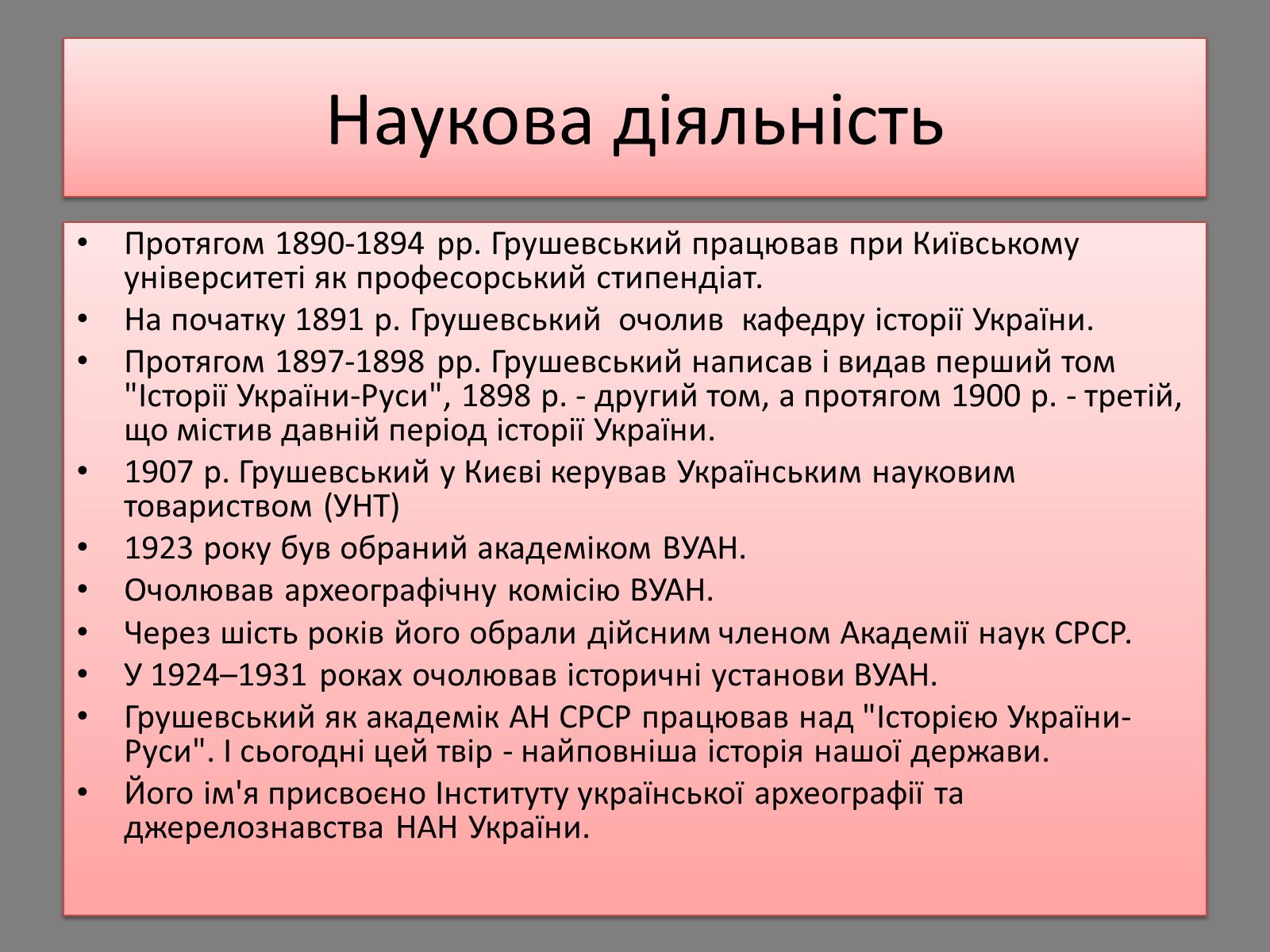 Презентація на тему «Грушевський Михайло Сергійович» (варіант 5) - Слайд #9 Презентація на тему «Грушевський Михайло Сергійович» (варіант 5) - Слайд #9