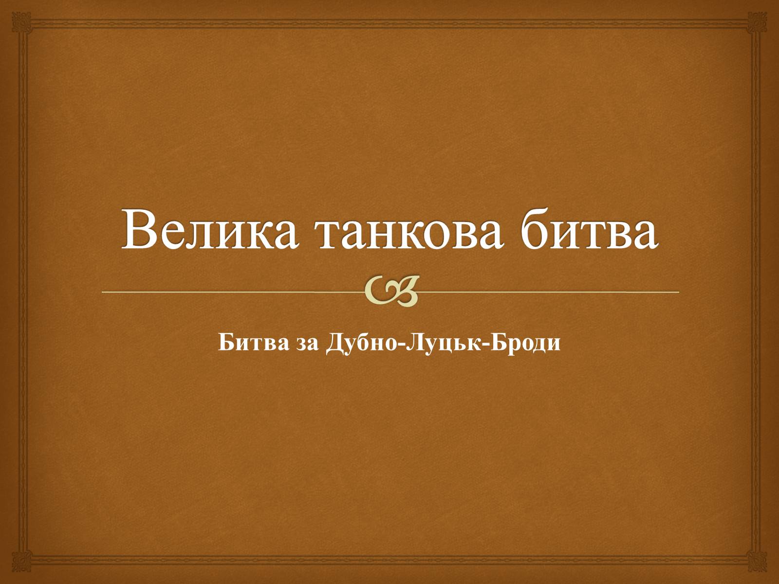 Презентація на тему «Велика танкова битва» - Слайд #1 Презентація на тему «Велика танкова битва» - Слайд #1