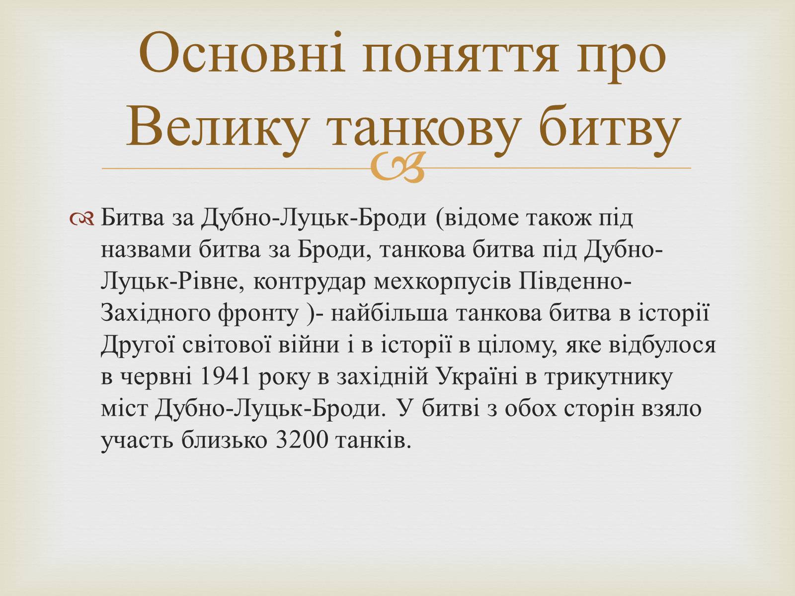 Презентація на тему «Велика танкова битва» - Слайд #3 Презентація на тему «Велика танкова битва» - Слайд #3