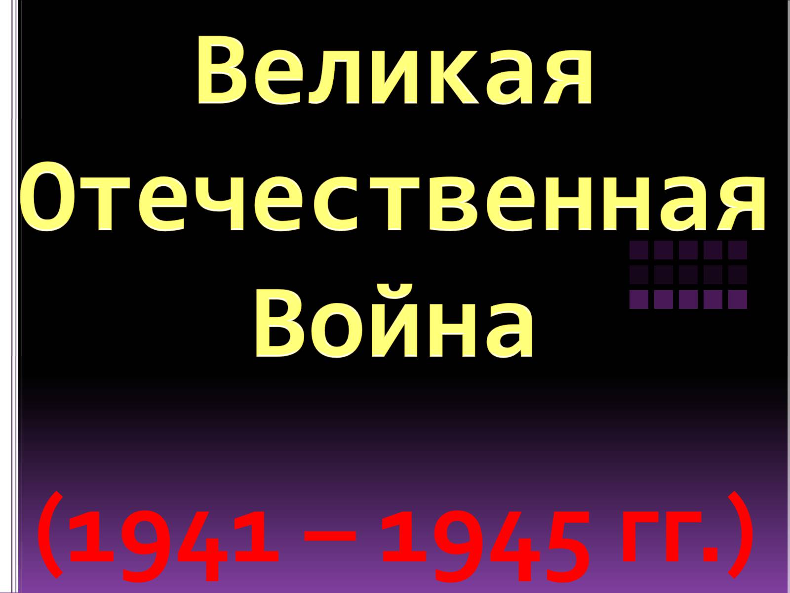 Презентація на тему «Великая Отечественная Война» (варіант 1) - Слайд #1 Презентація на тему «Великая Отечественная Война» (варіант 1) - Слайд #1