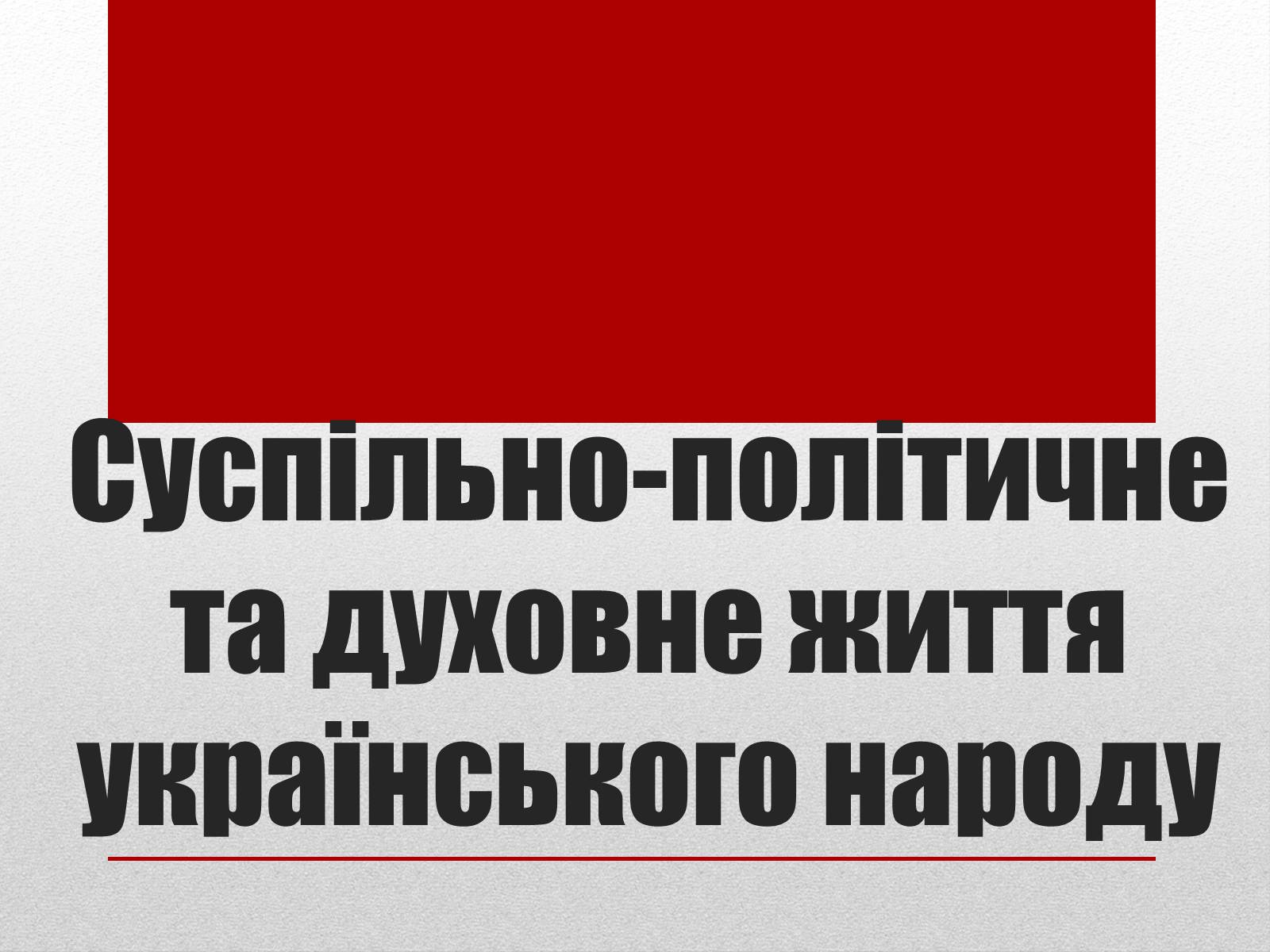 Презентація на тему «Суспільно-політичне та духовне життя українського народу» - Слайд #1 Презентація на тему «Суспільно-політичне та духовне життя українського народу» - Слайд #1