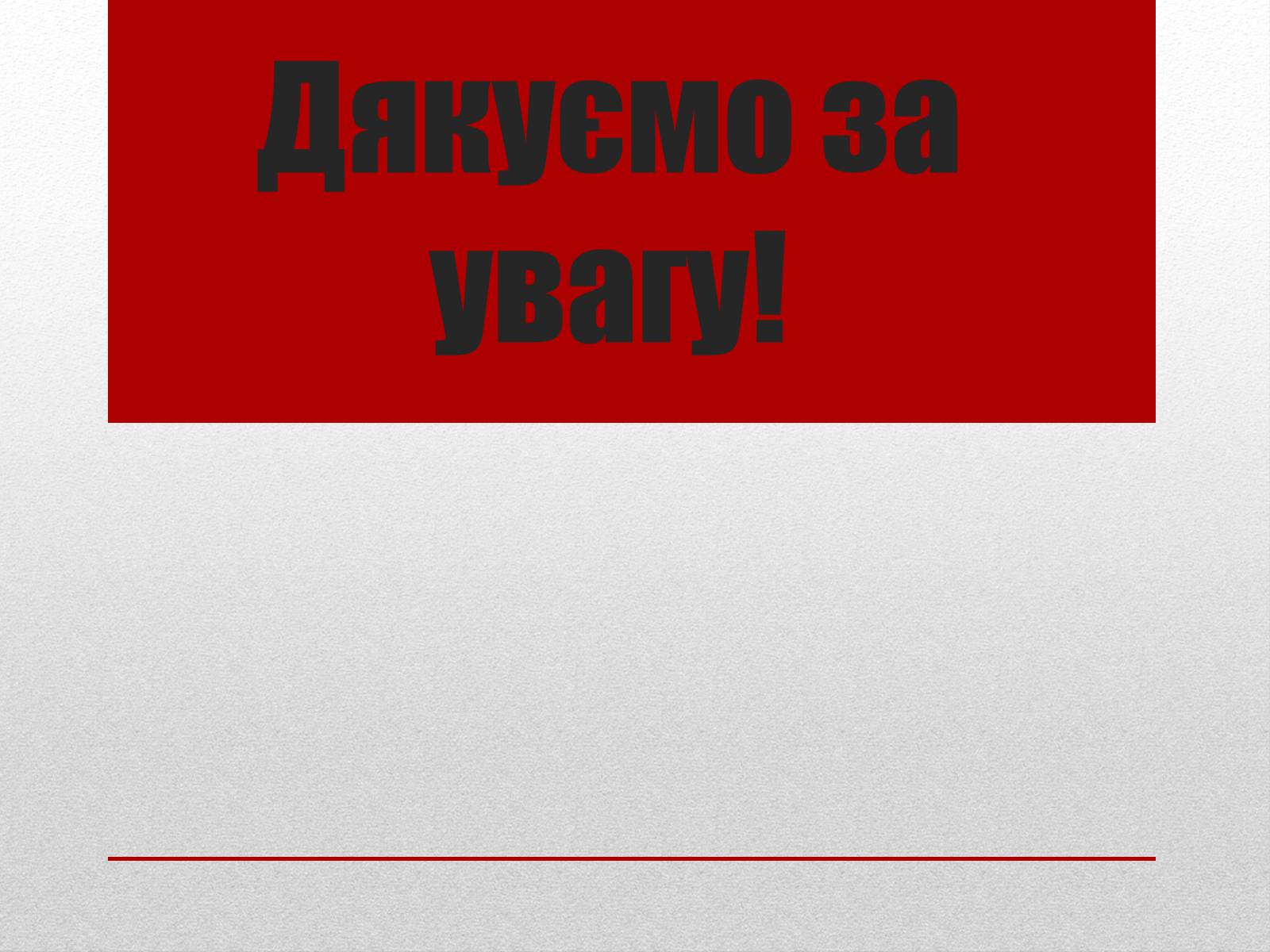 Презентація на тему «Суспільно-політичне та духовне життя українського народу» - Слайд #8 Презентація на тему «Суспільно-політичне та духовне життя українського народу» - Слайд #8