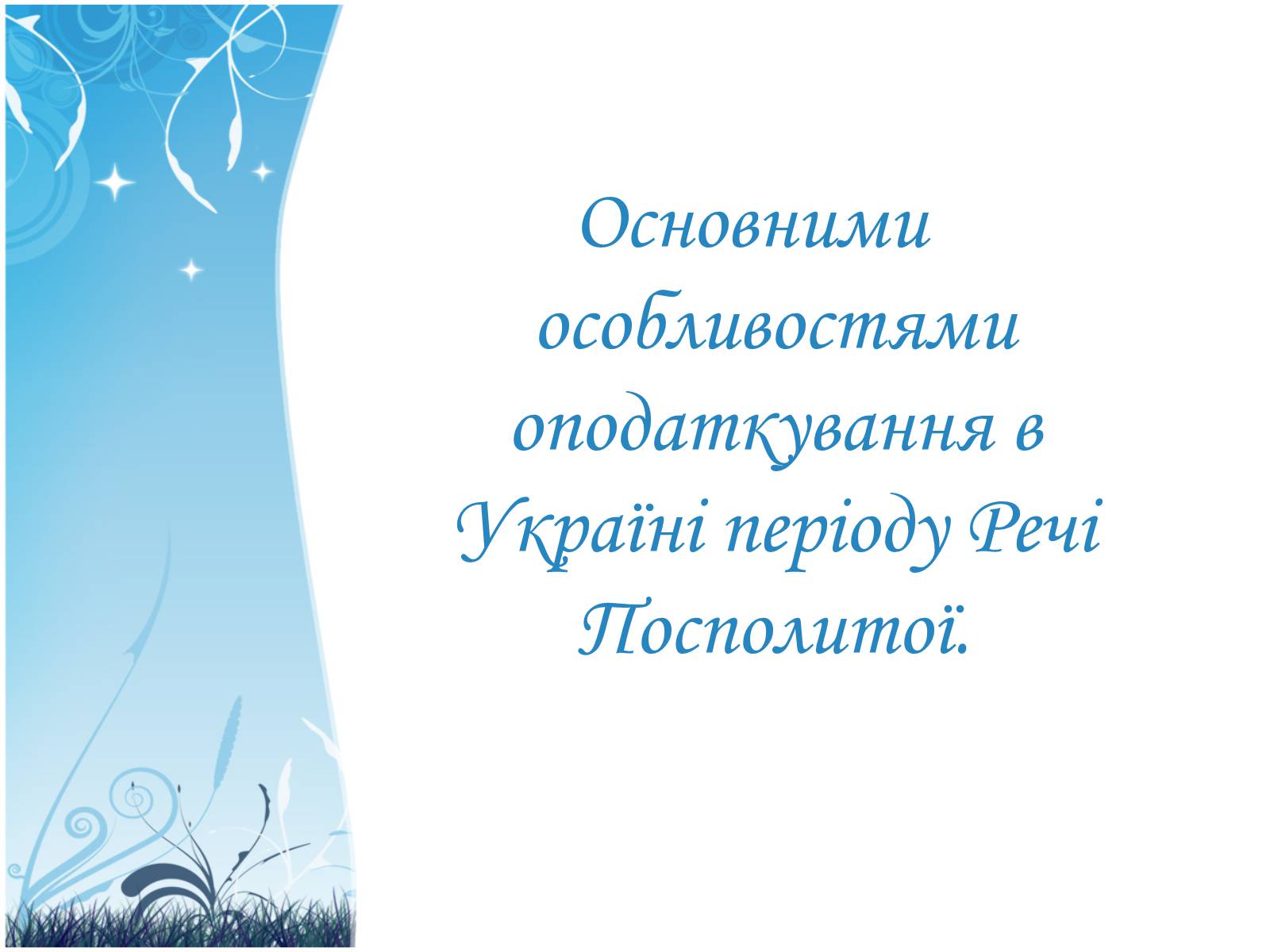 Презентація на тему «Податки в Україні за часів Речі Посполитої» - Слайд #20 Презентація на тему «Податки в Україні за часів Речі Посполитої» - Слайд #20
