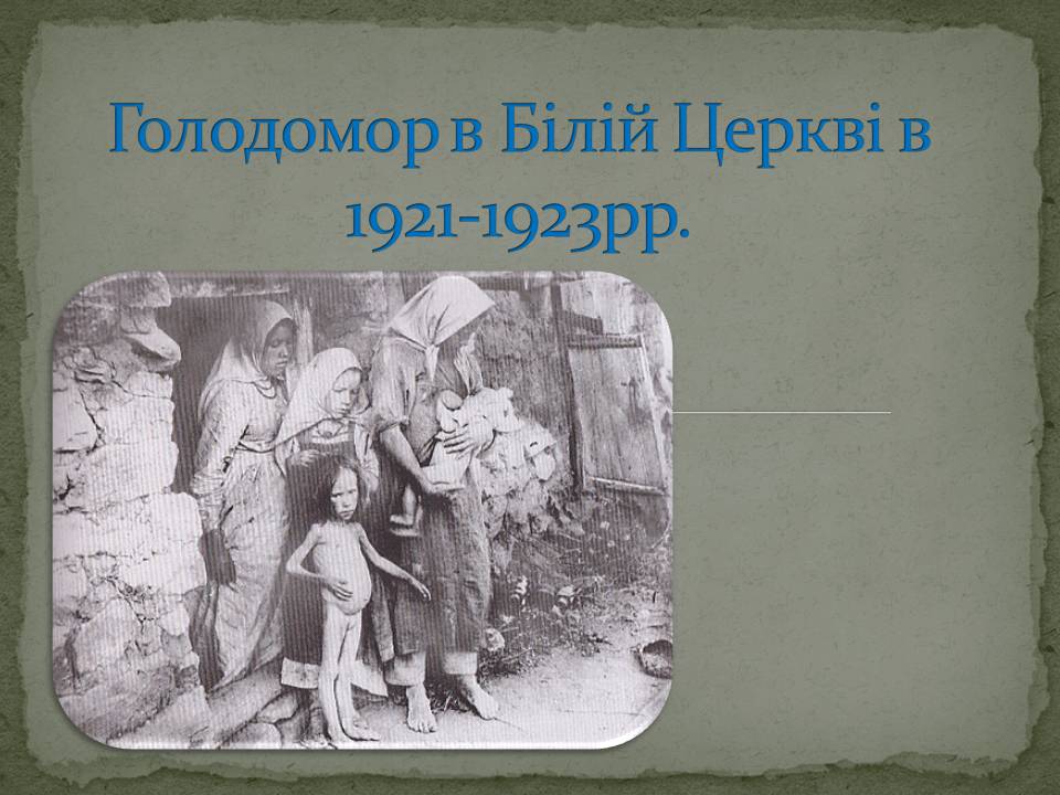 Презентація на тему «Голодомор в Білій Церкві» - Слайд #1 Презентація на тему «Голодомор в Білій Церкві» - Слайд #1
