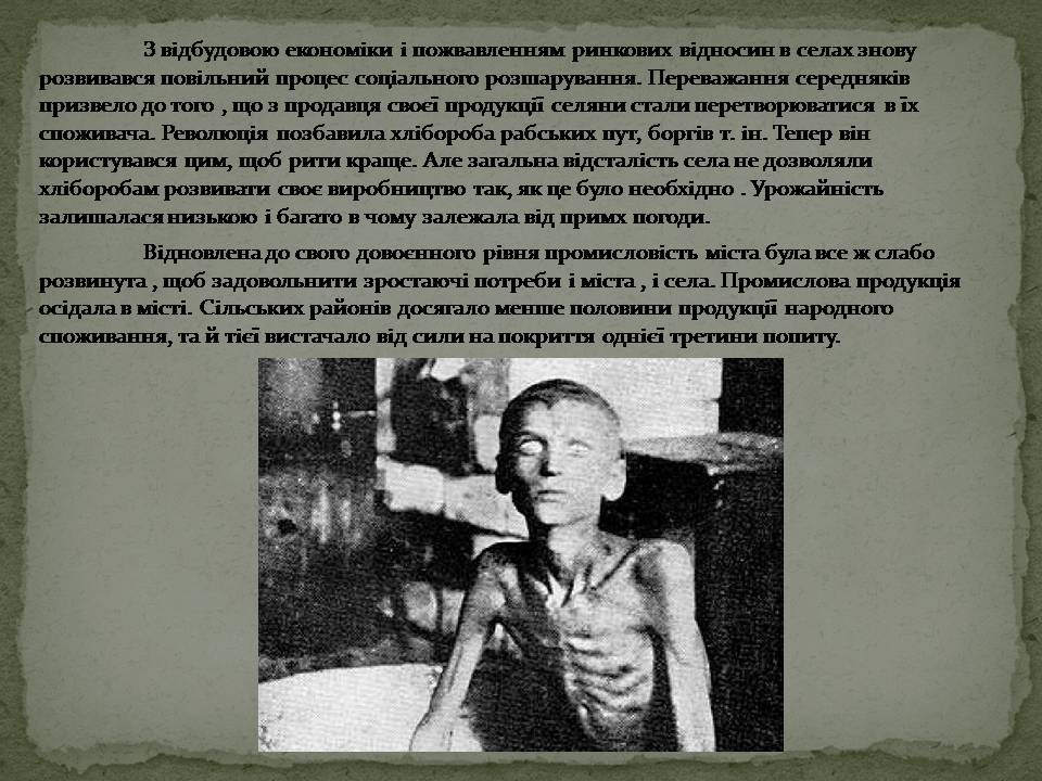 Презентація на тему «Голодомор в Білій Церкві» - Слайд #11 Презентація на тему «Голодомор в Білій Церкві» - Слайд #11