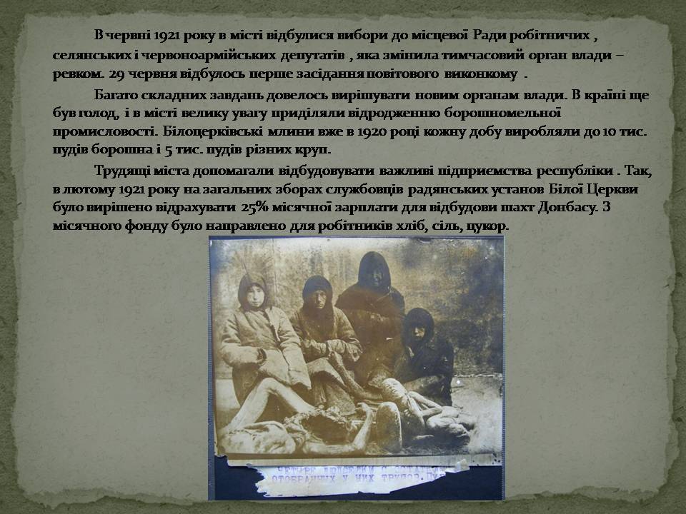 Презентація на тему «Голодомор в Білій Церкві» - Слайд #8 Презентація на тему «Голодомор в Білій Церкві» - Слайд #8