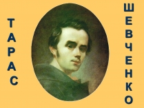 Презентація на тему «Шевченко» (варіант 3)