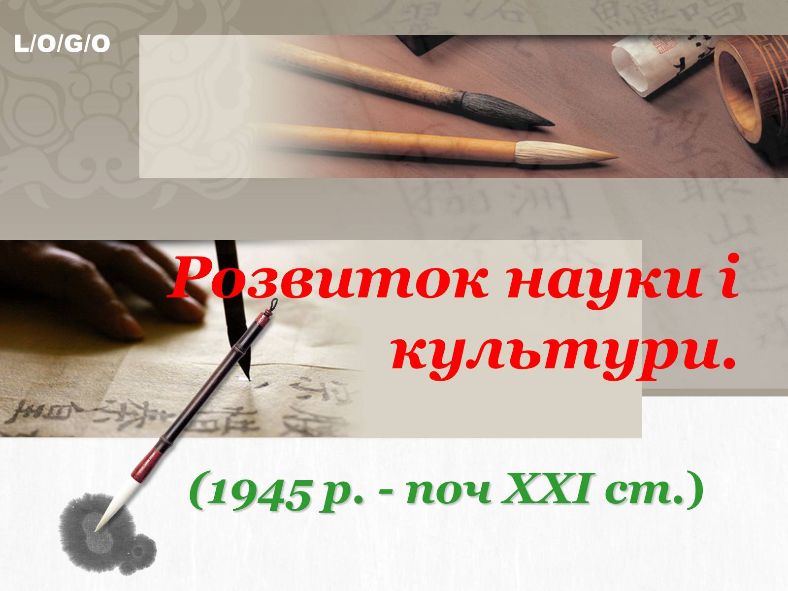 Презентація на тему «Pозвиток науки і культури» - Слайд #1 Презентація на тему «Pозвиток науки і культури» - Слайд #1