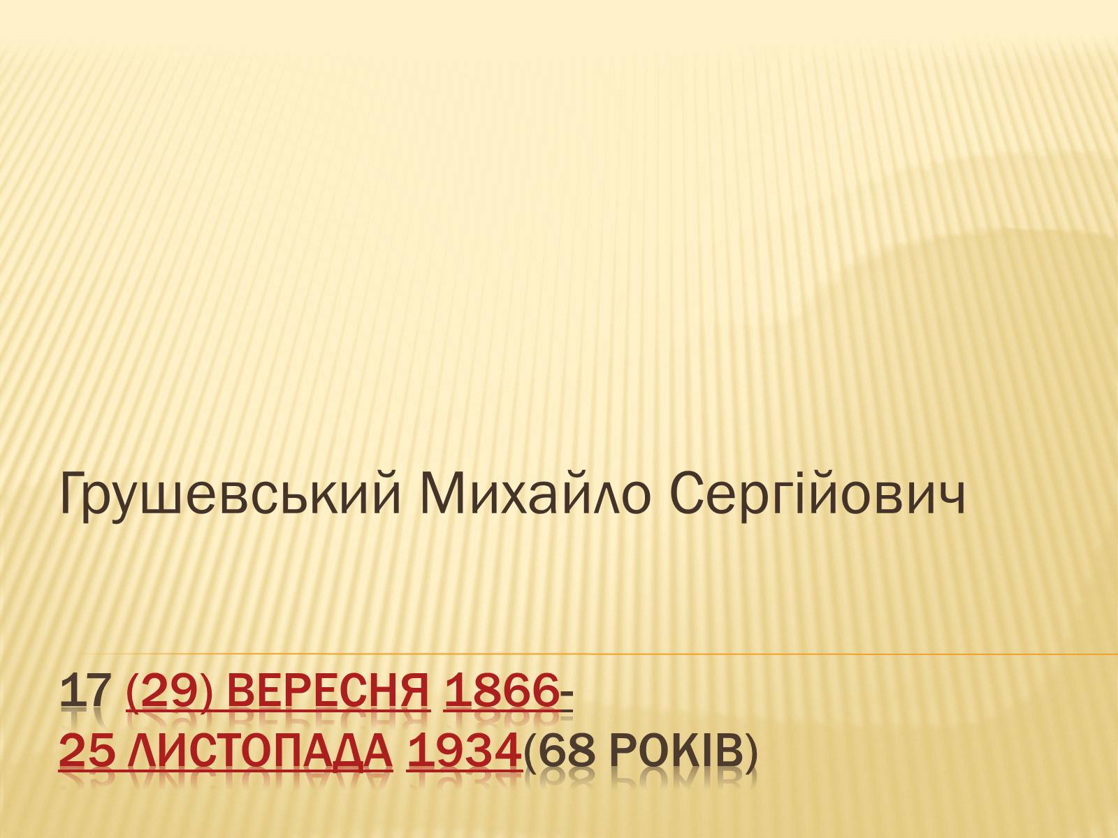 Презентація на тему «Грушевський Михайло Сергійович» (варіант 3) - Слайд #1 Презентація на тему «Грушевський Михайло Сергійович» (варіант 3) - Слайд #1
