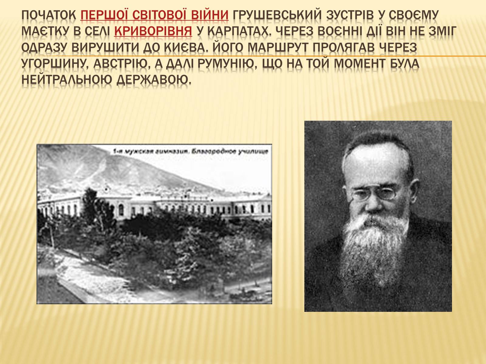 Презентація на тему «Грушевський Михайло Сергійович» (варіант 3) - Слайд #13 Презентація на тему «Грушевський Михайло Сергійович» (варіант 3) - Слайд #13