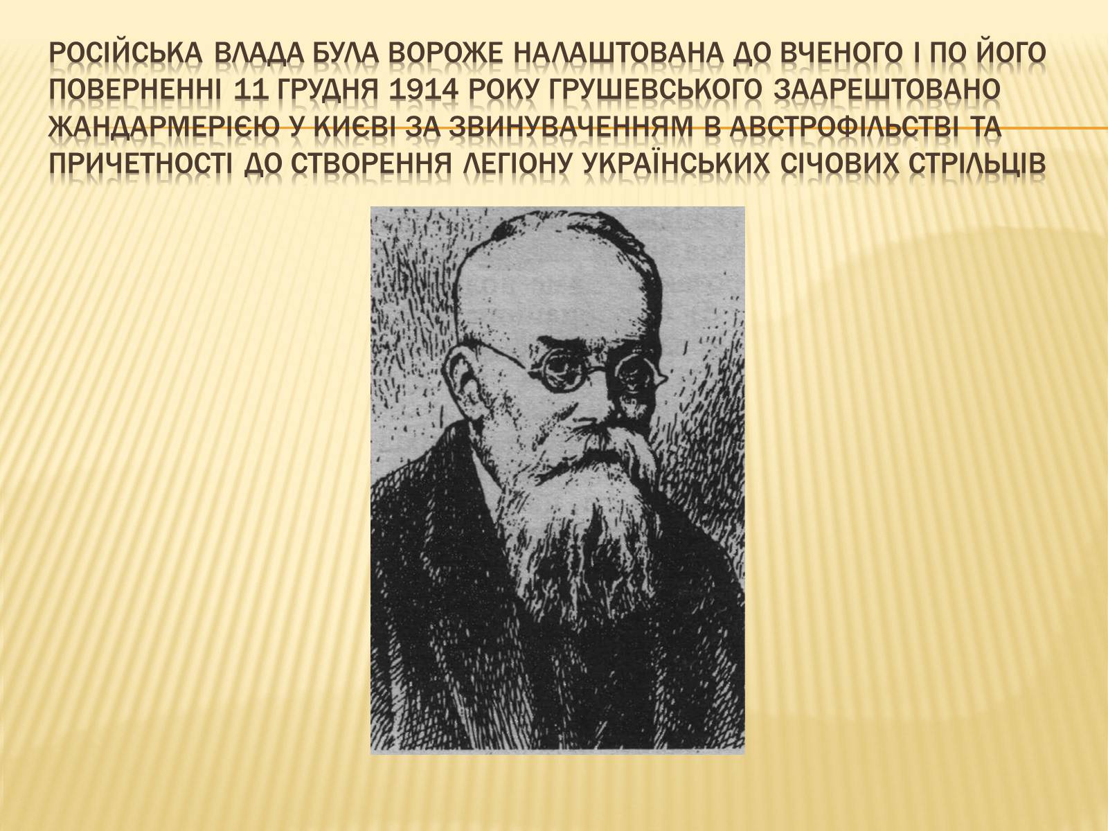Презентація на тему «Грушевський Михайло Сергійович» (варіант 3) - Слайд #14 Презентація на тему «Грушевський Михайло Сергійович» (варіант 3) - Слайд #14